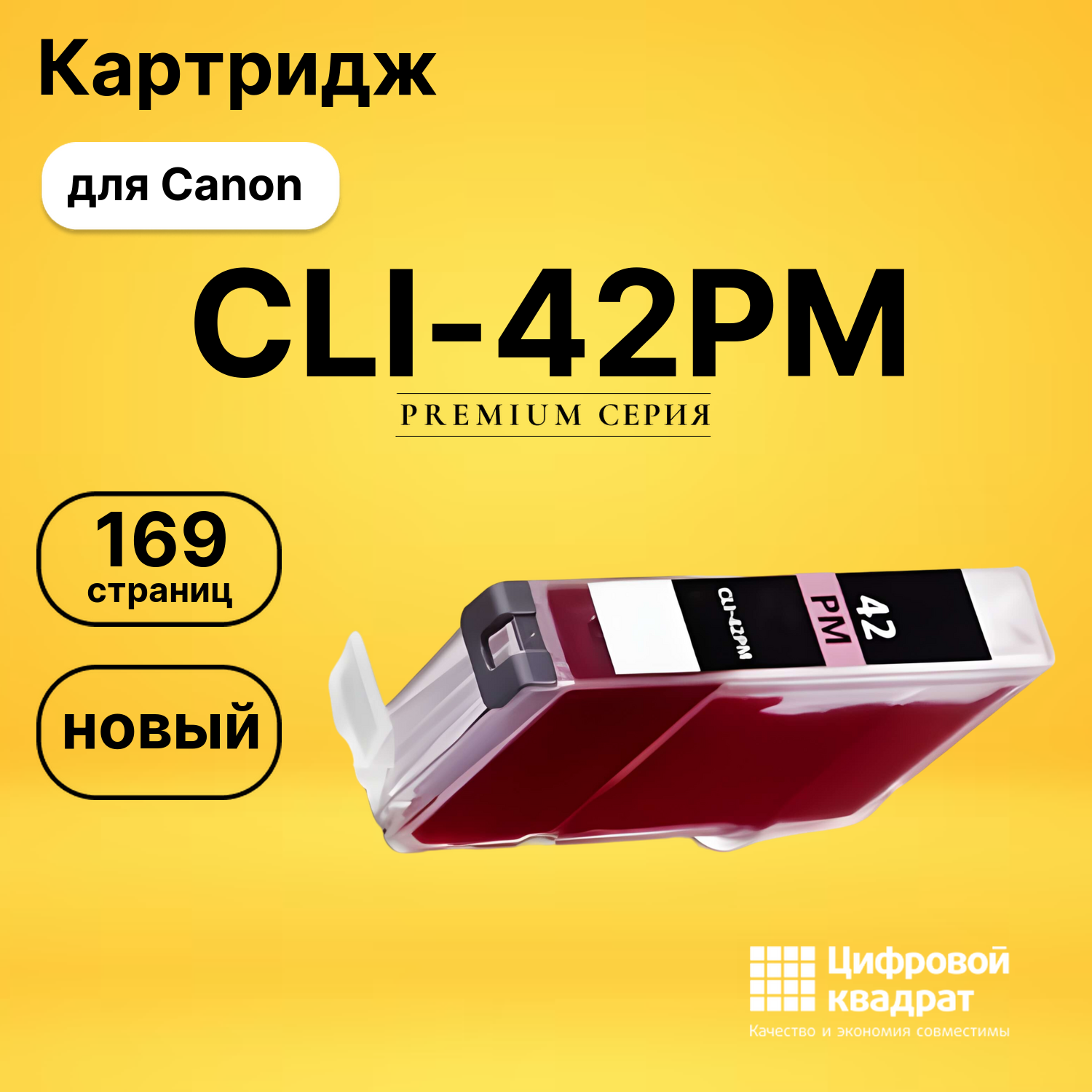 Картридж CLI-42PM Canon 6389B001 фото-пурпурный совместимый