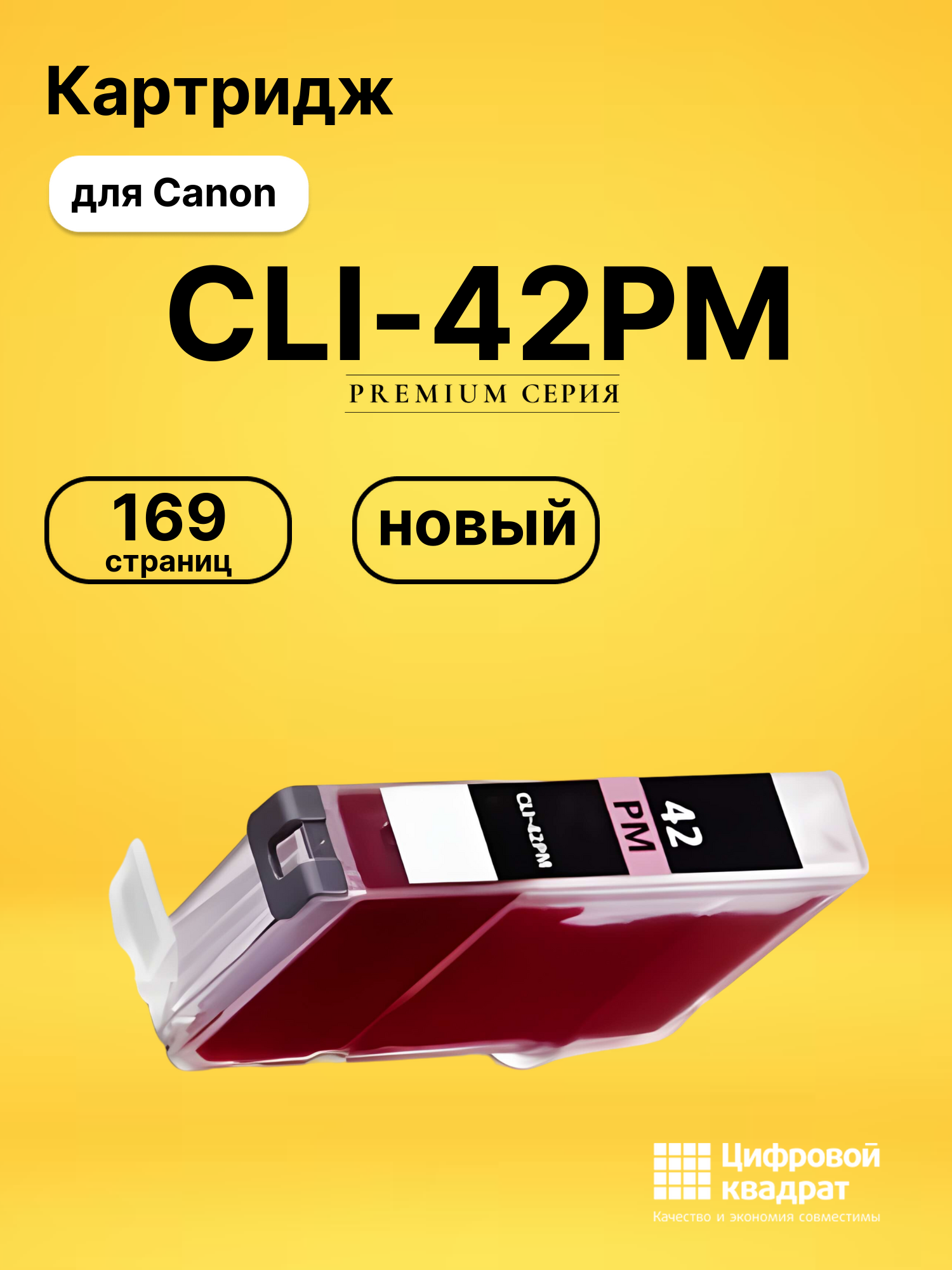 Картридж CLI-42PM для Canon фото-пурпурный