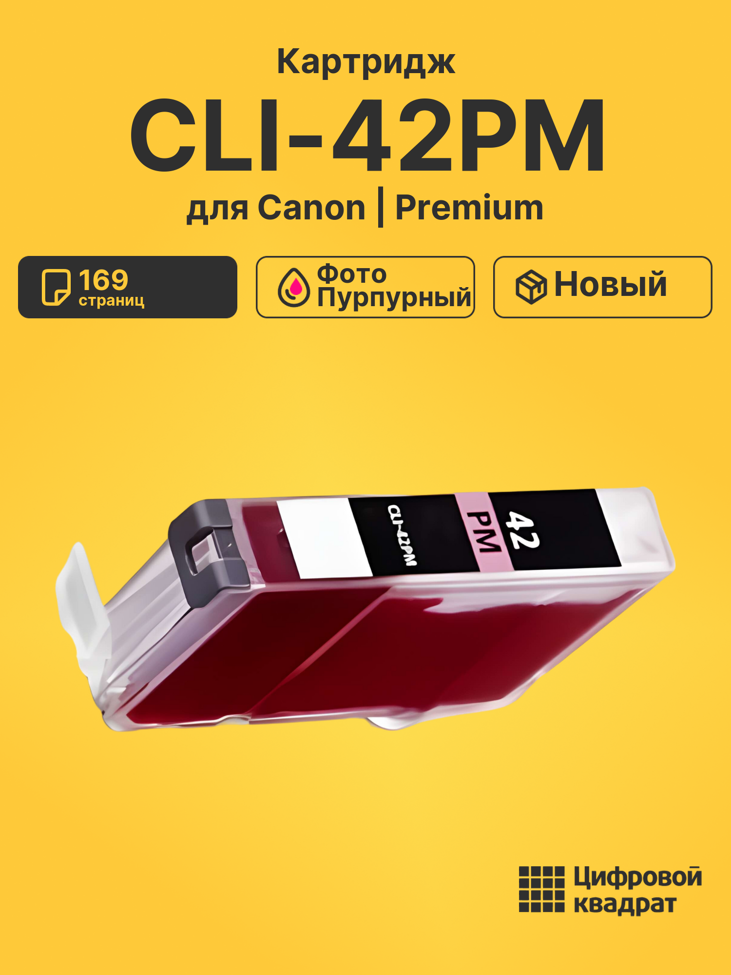 Картридж CLI-42PM для Canon фото-пурпурный