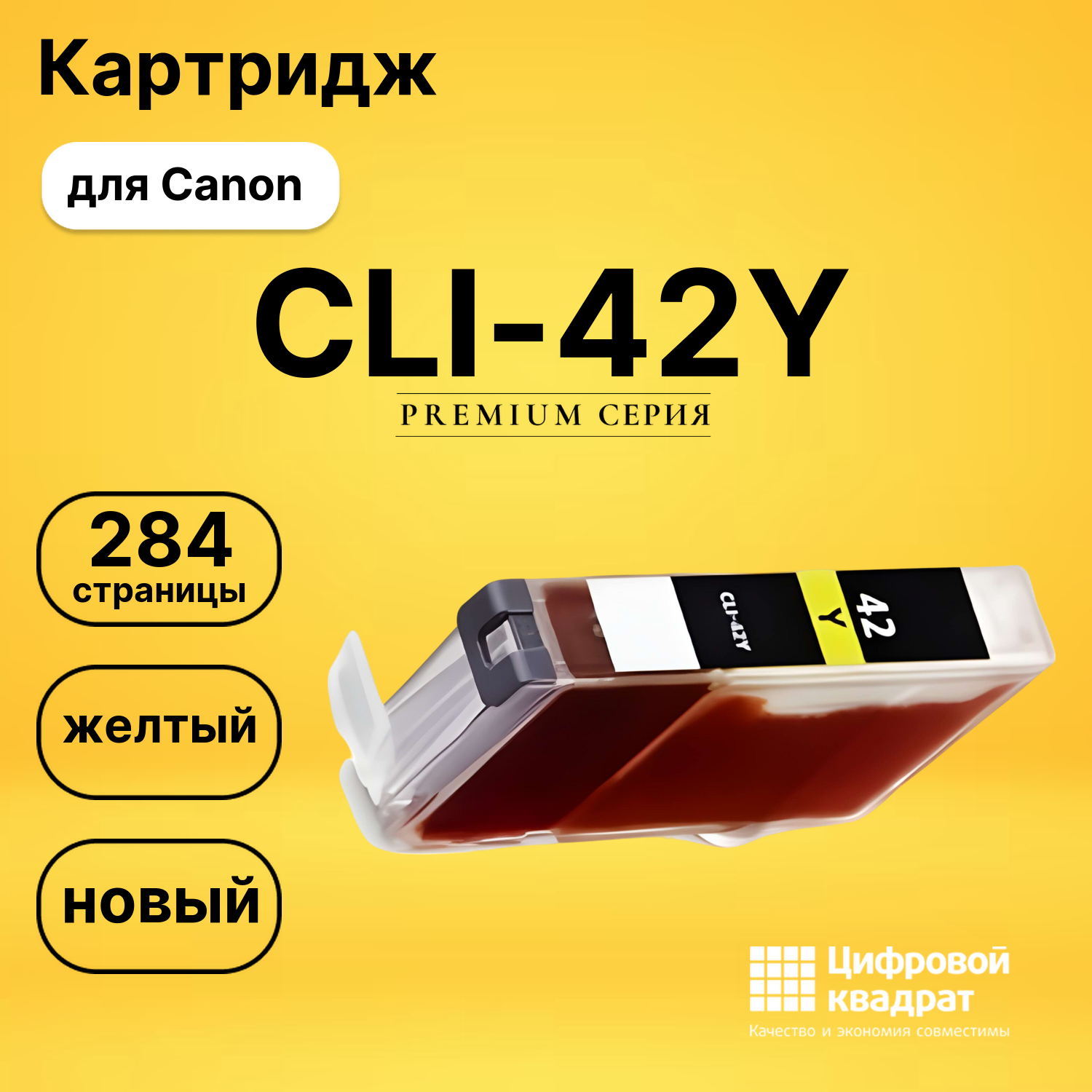 Картридж CLI-42Y Canon 6387B001 желтый совместимый