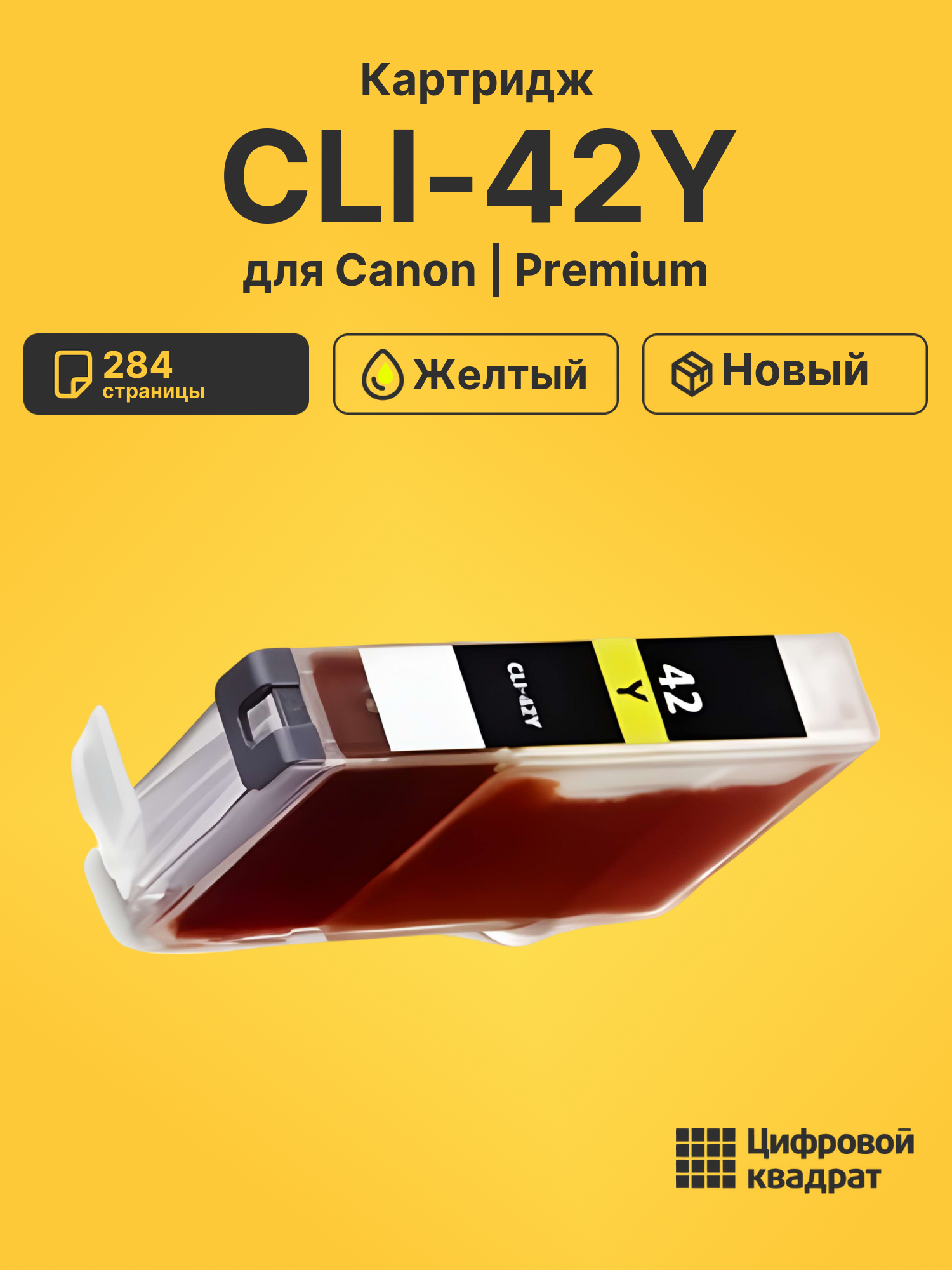 Картридж CLI-42Y для Canon Pixma PRO-100 желтый