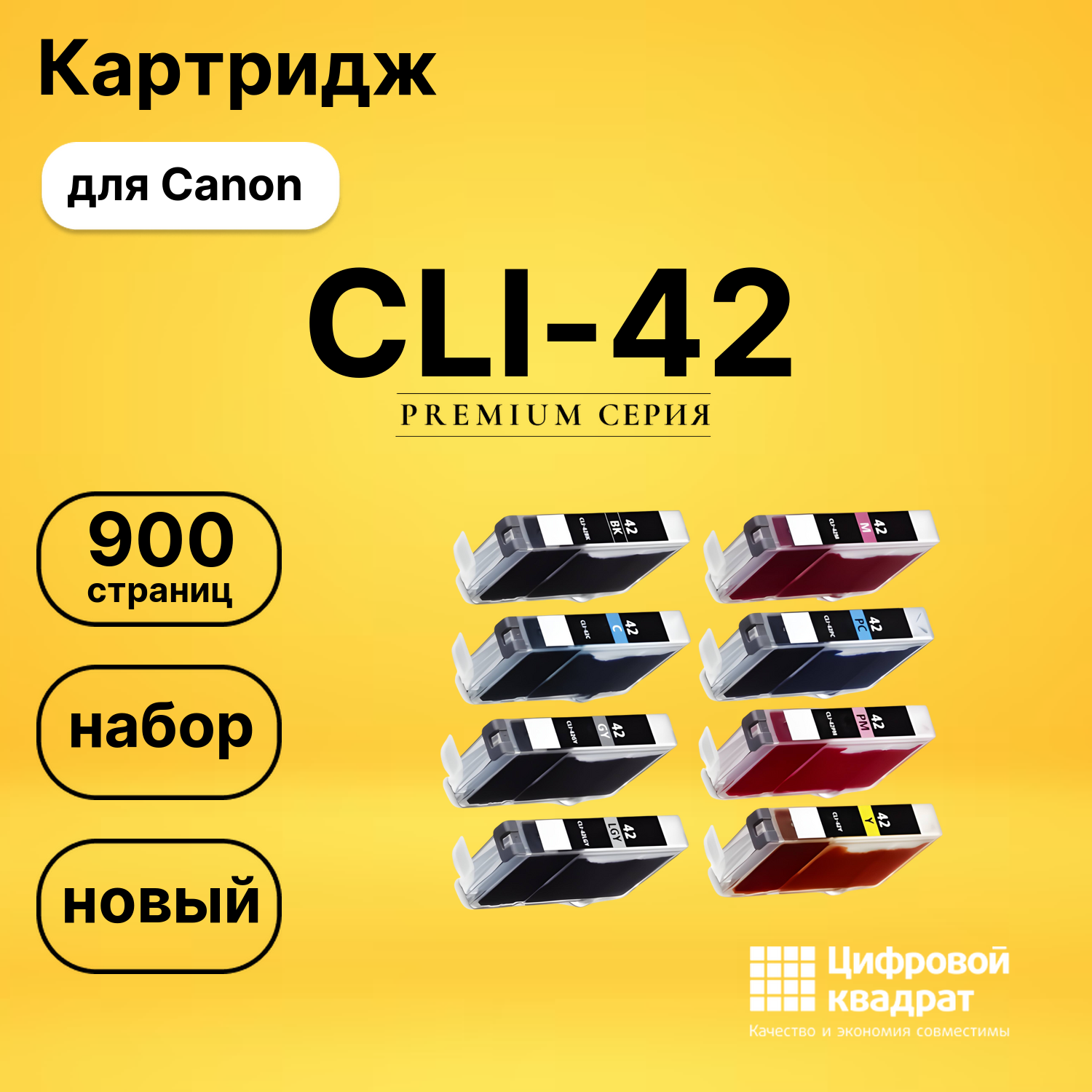 Набор картриджей CLI-42 Canon 6384B001-6387B001 совместимый