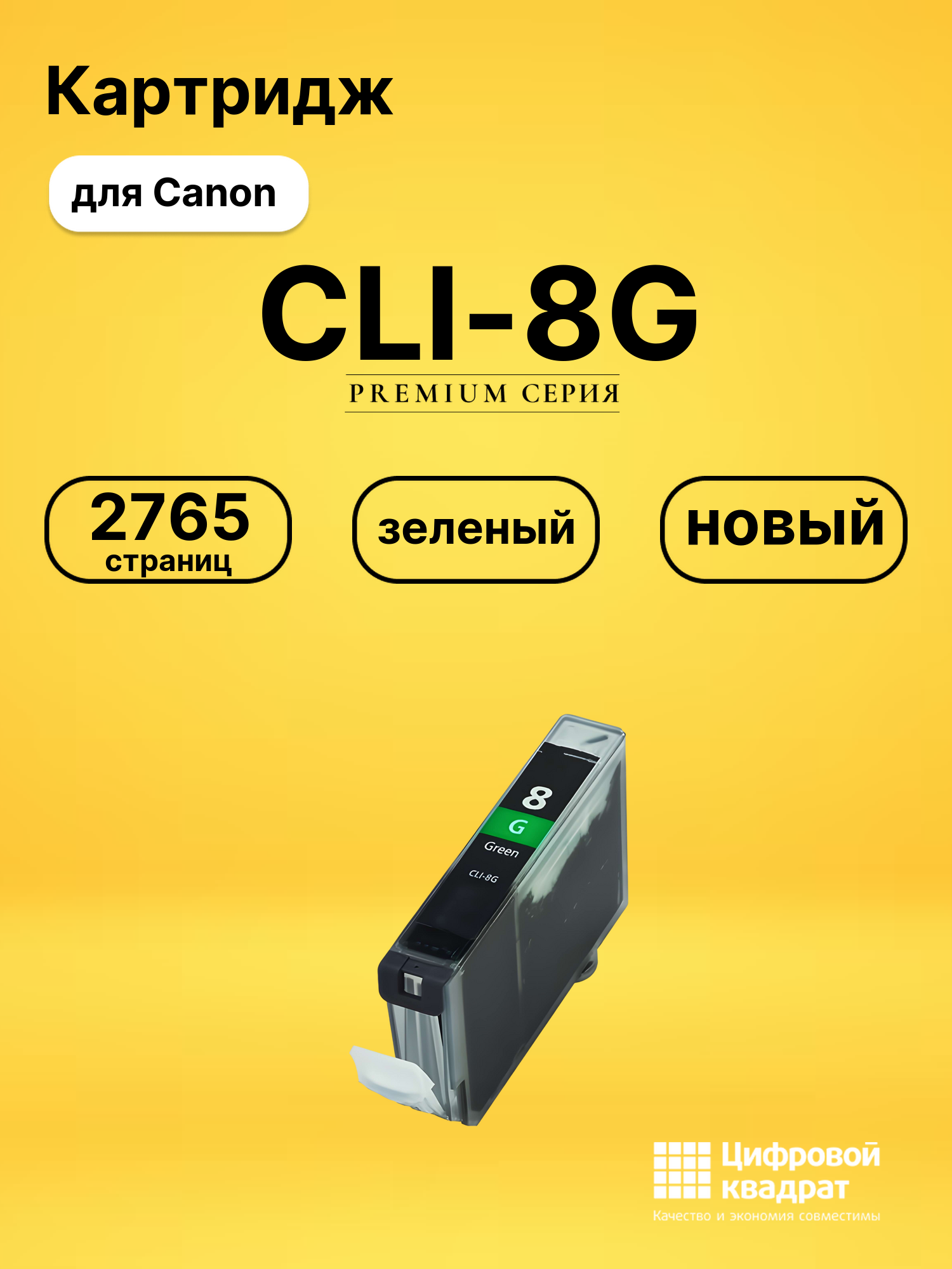 Картридж CLI-8G для Canon Pixma MX850 зеленый