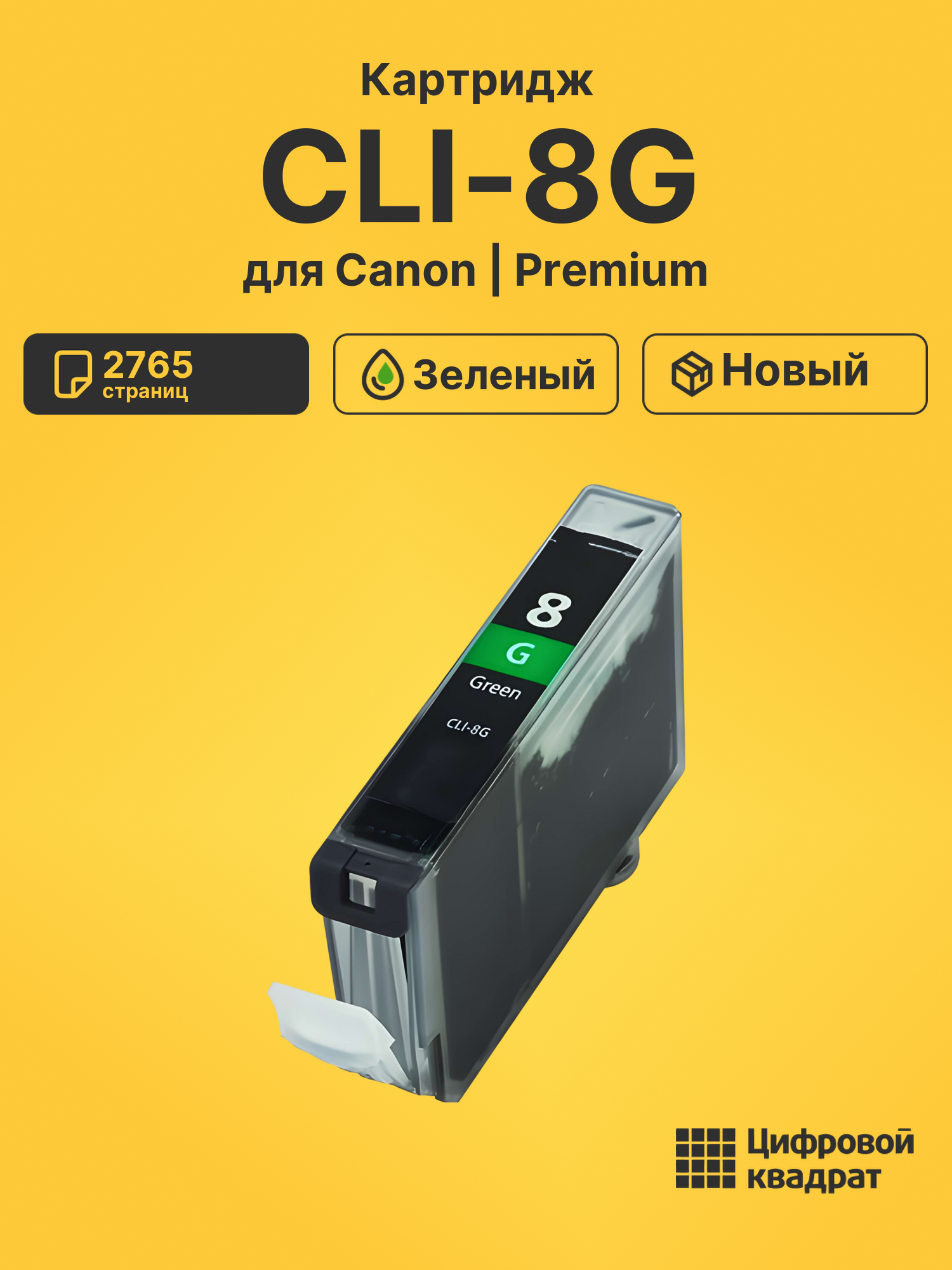 Картридж CLI-8G для Canon Pixma MX850 зеленый