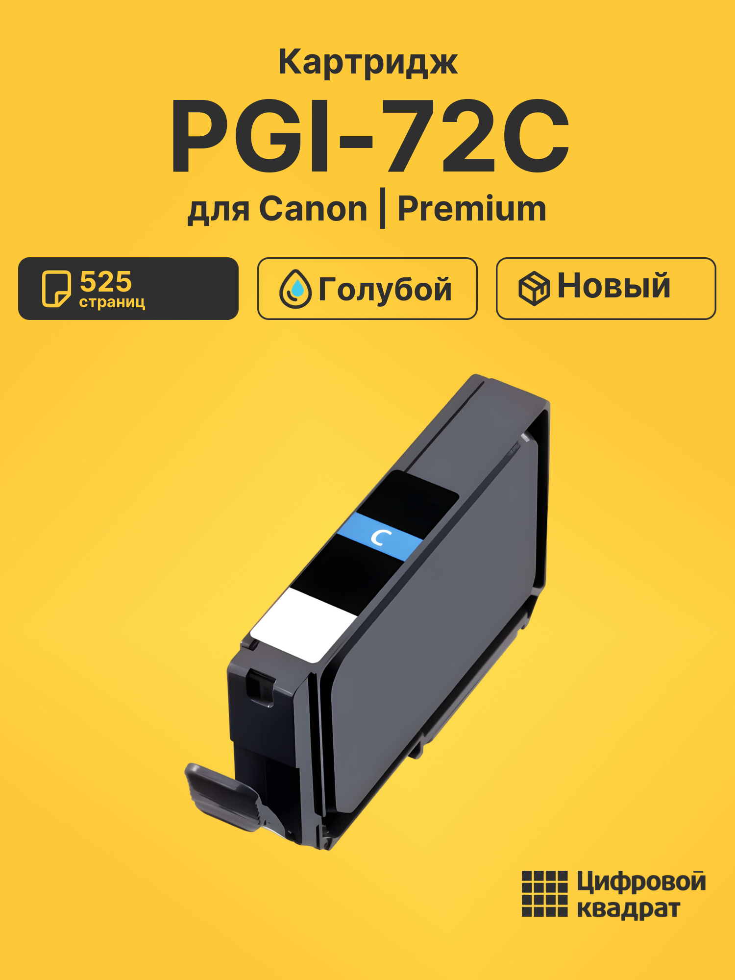 Картридж PGI-72C для Canon Pixma PRO-10 голубой