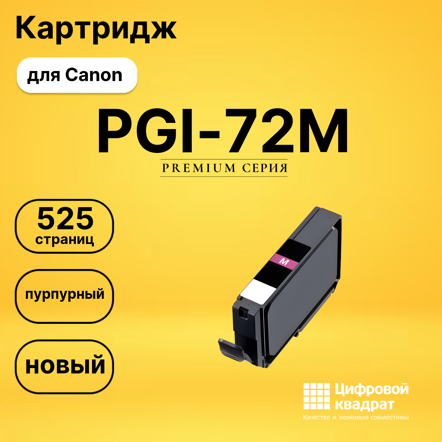 Картридж PGI-72M Canon 6405B001 пурпурный совместимый