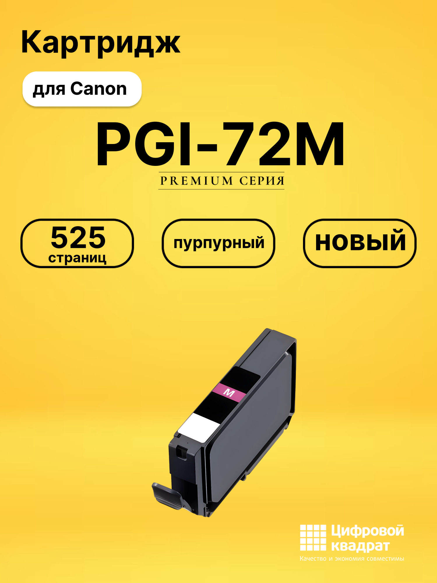Картридж PGI-72M Canon 6405B001 пурпурный совместимый