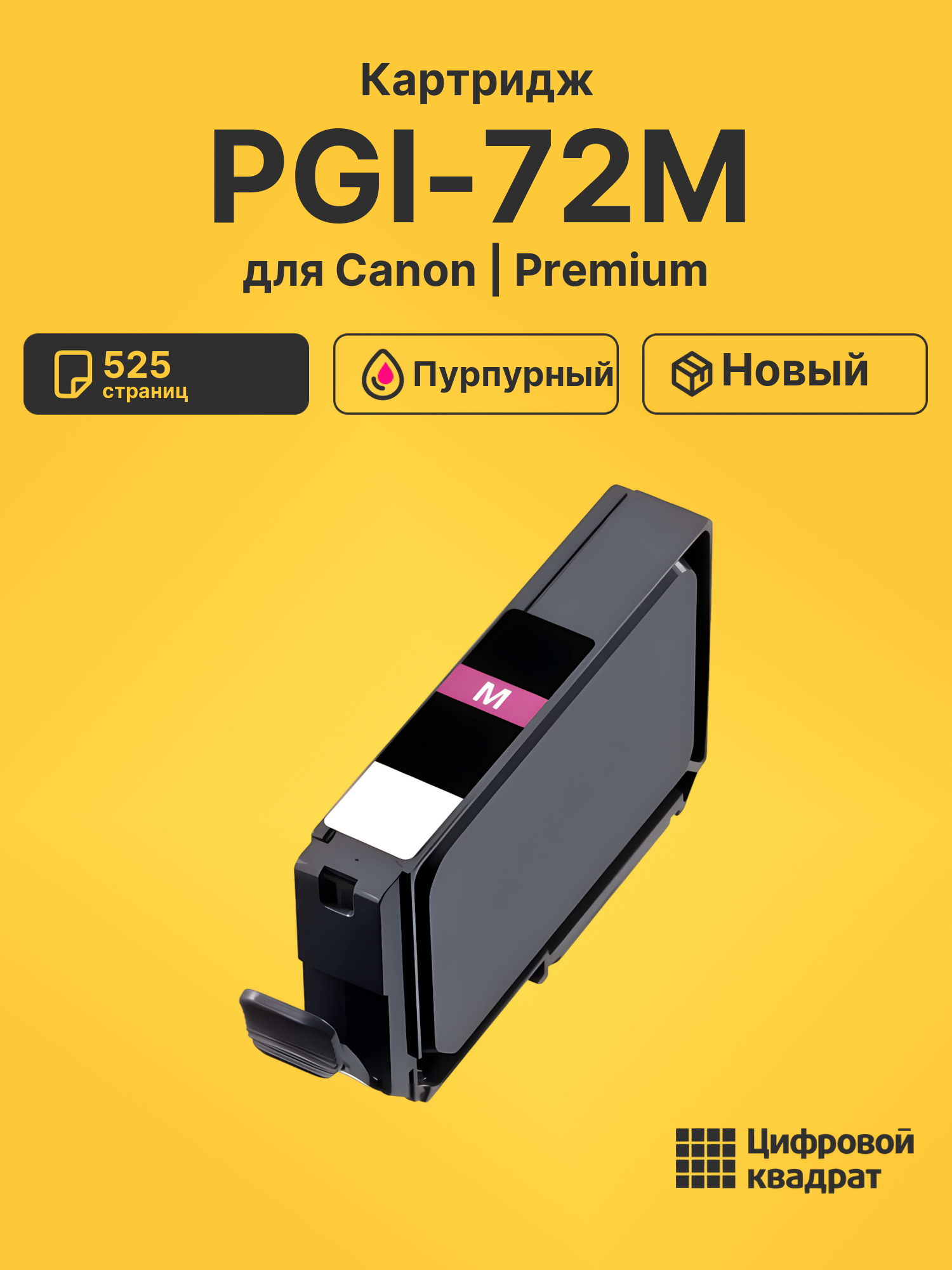 Картридж PGI-72M Canon 6405B001 пурпурный совместимый