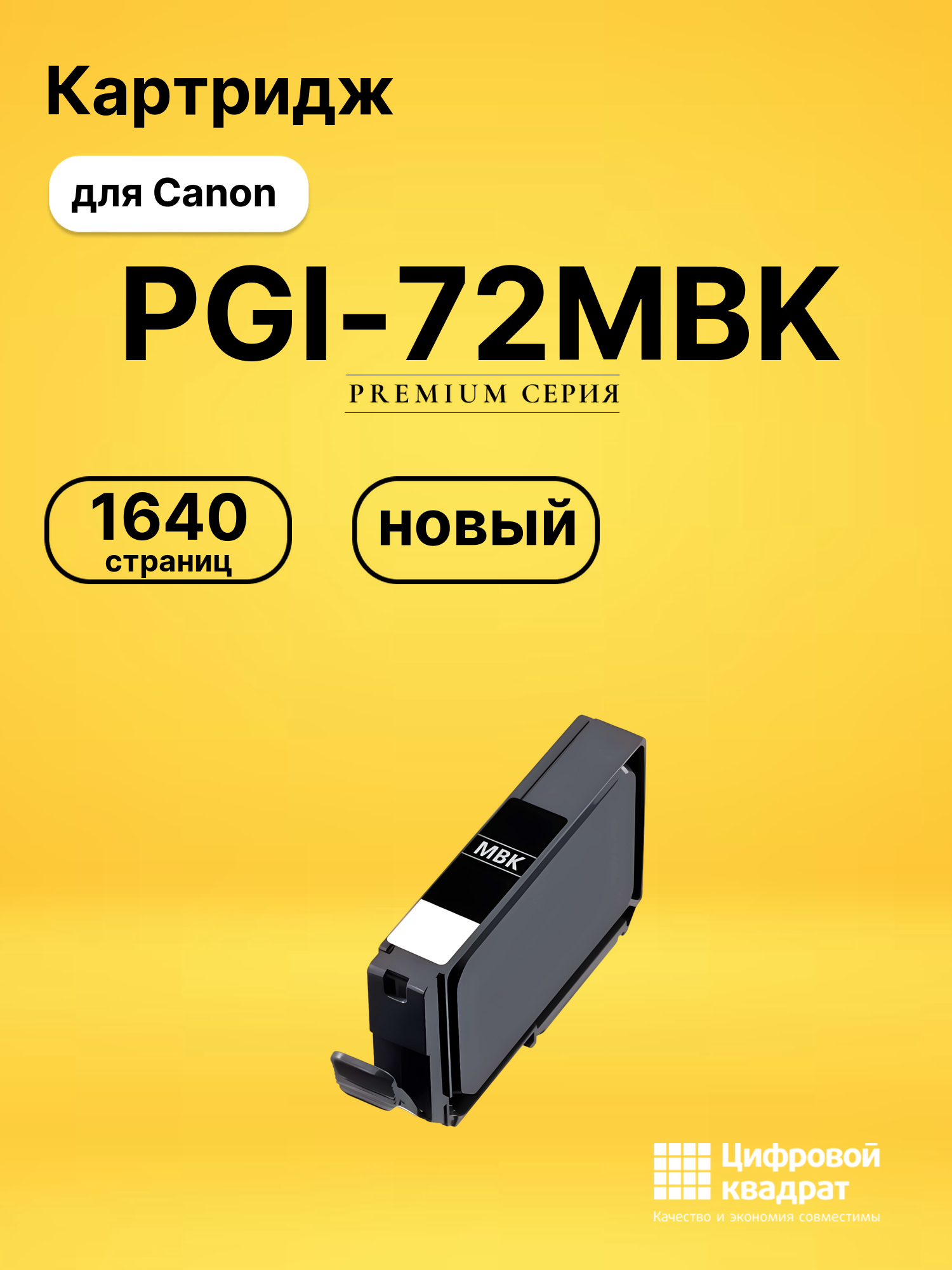 Картридж PGI-72MBK Canon 6402B001 черный матовый совместимый