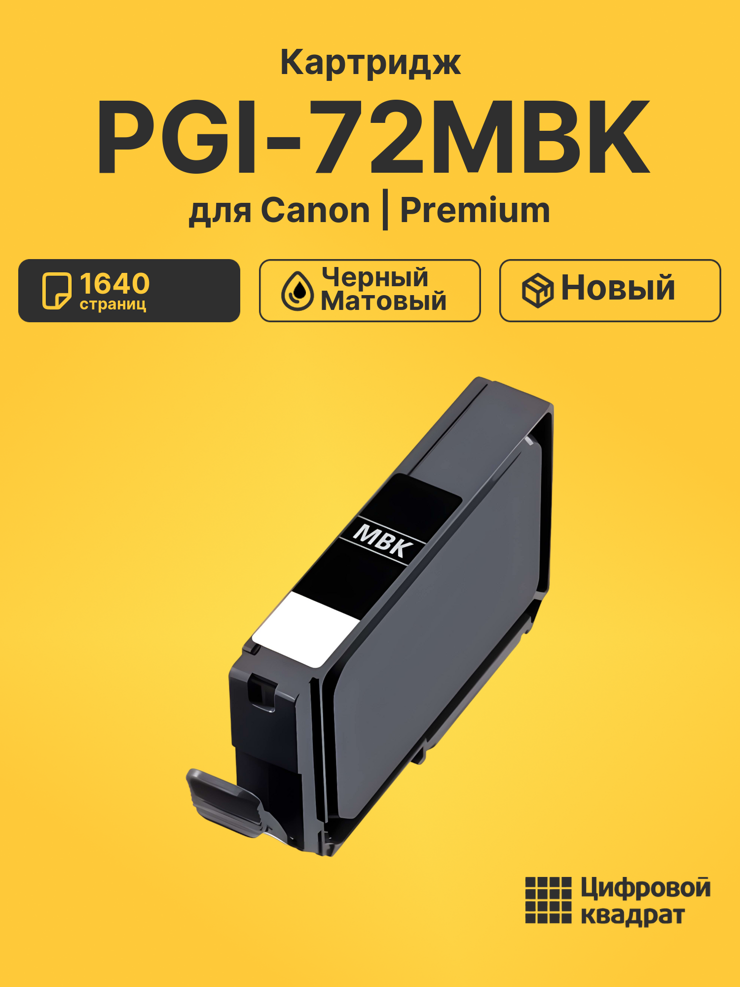 Картридж PGI-72MBK Canon 6402B001 черный матовый совместимый