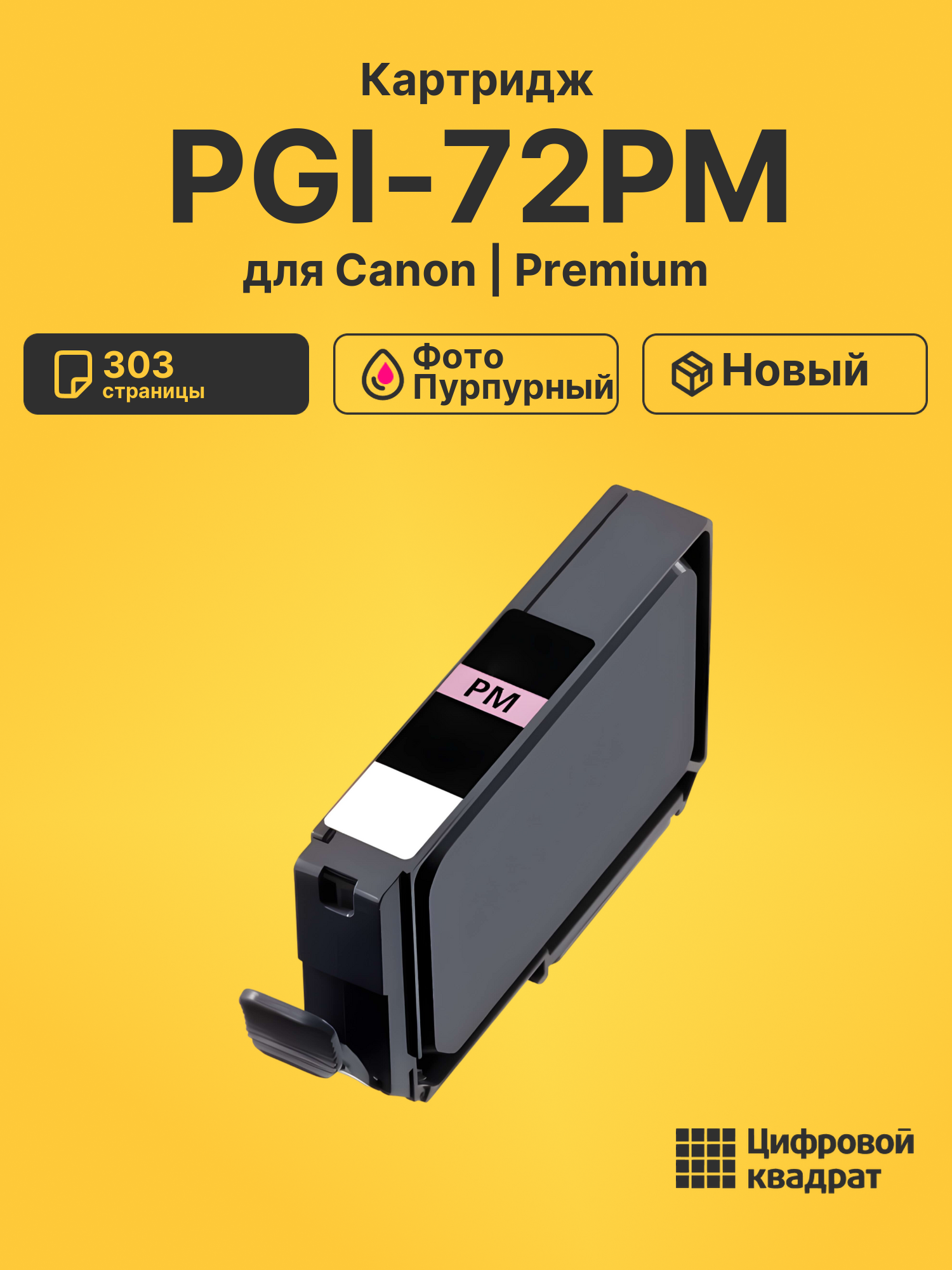 Картридж PGI-72PM для Canon Pixma PRO-10 фото-пурпурный