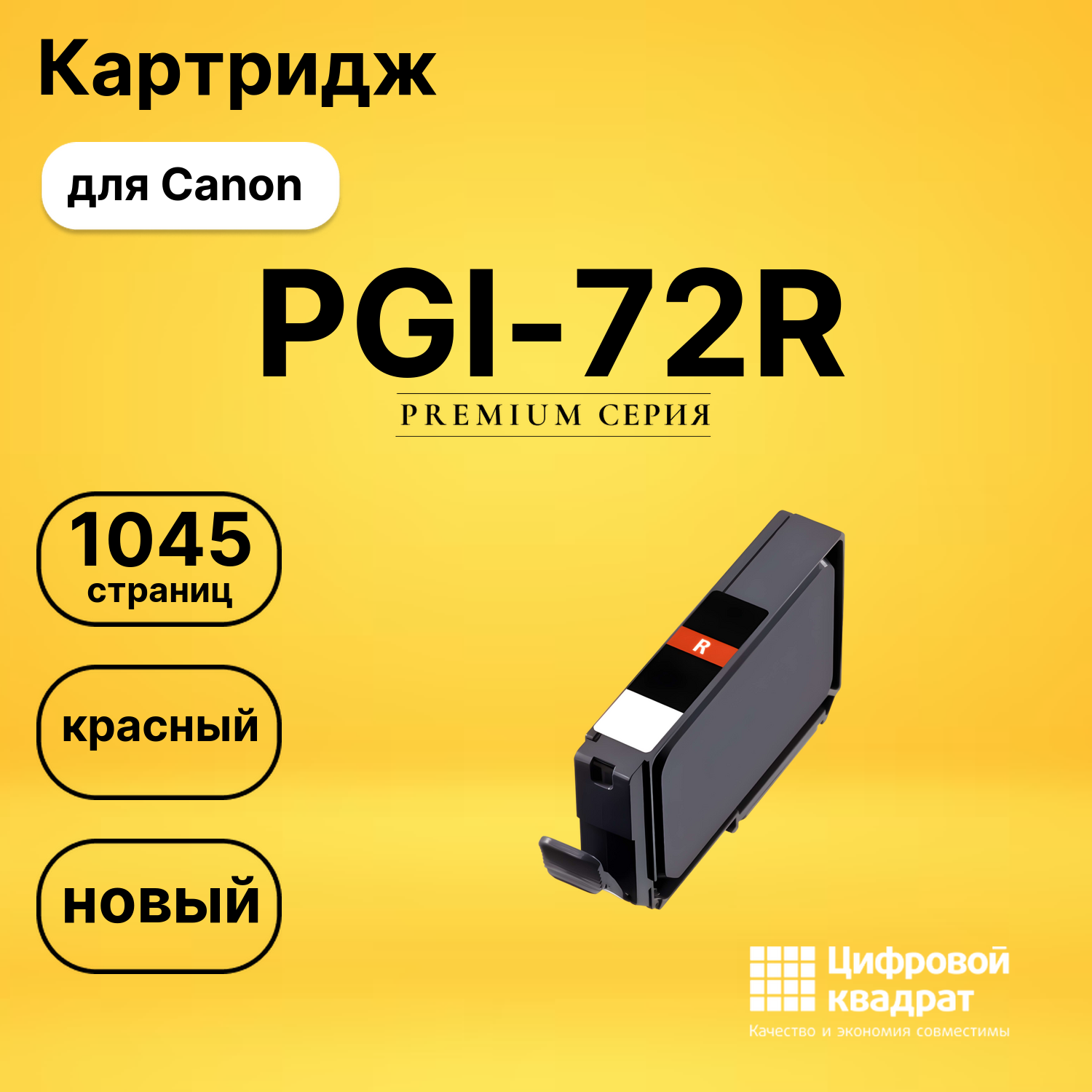 Картридж PGI-72R Canon 6410B001 красный совместимый