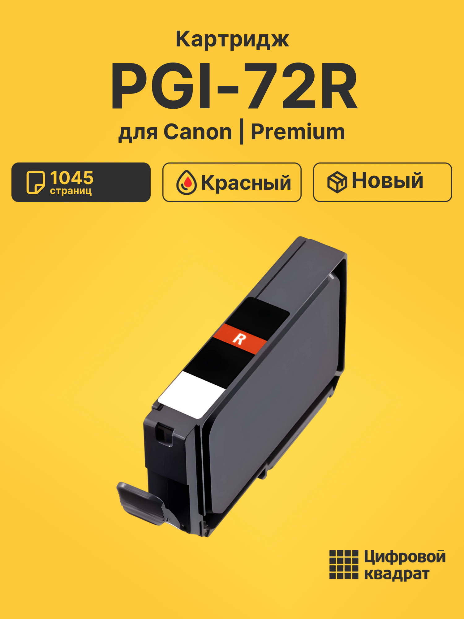 Картридж PGI-72R для Canon Pixma PRO-10 красный