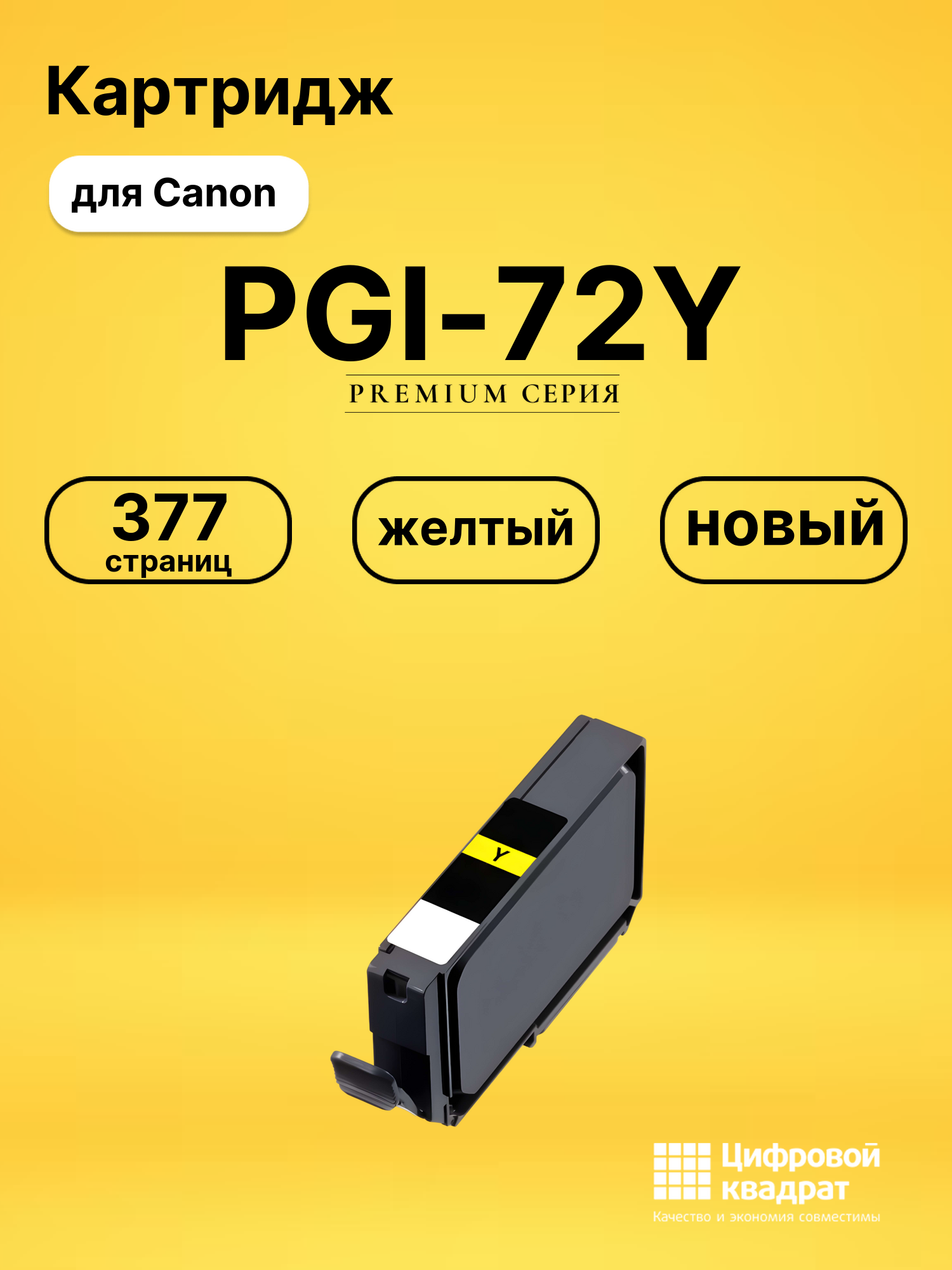 Картридж PGI-72Y Canon 6406B001 желтый совместимый