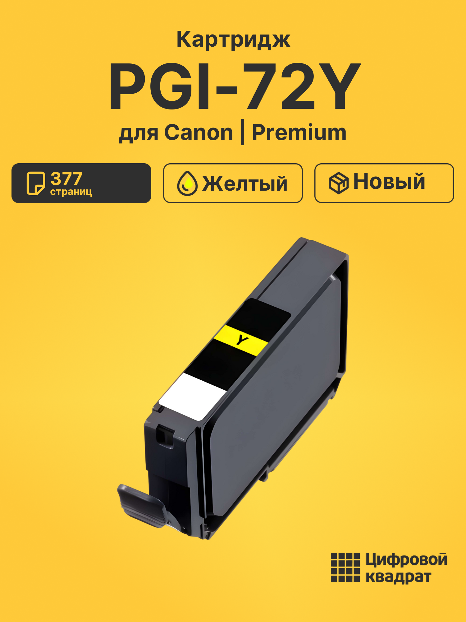 Картридж PGI-72Y Canon 6406B001 желтый совместимый