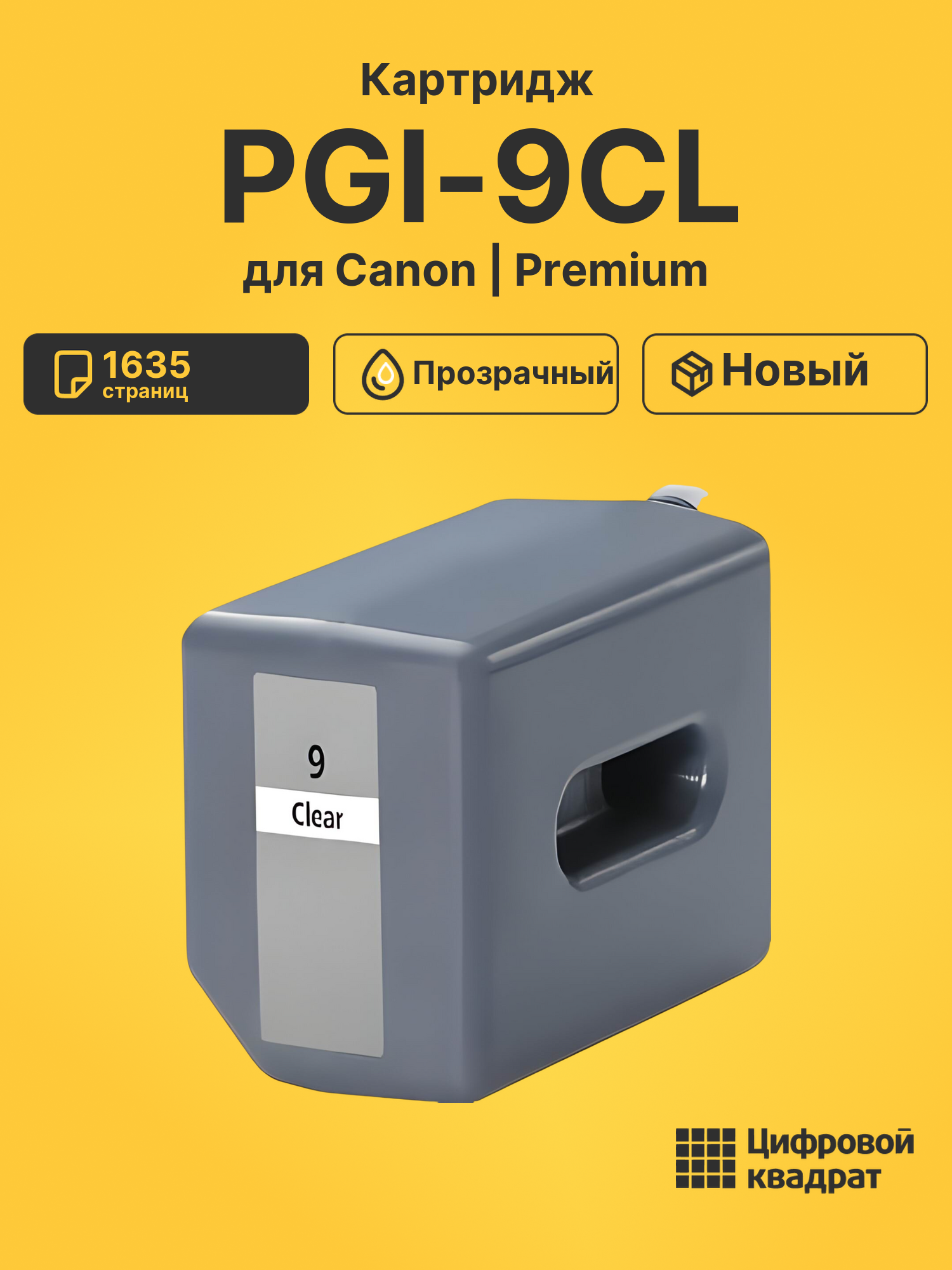 Картридж PGI-9CL для Canon Pixma MX7600 прозрачный