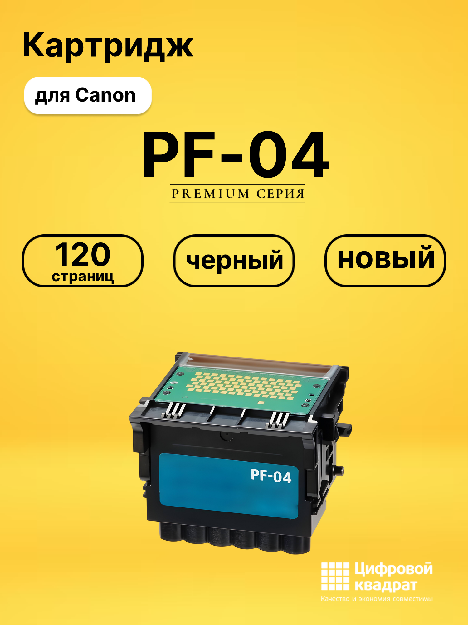 Картридж PF-04 для Canon iPF650, iPF655, iPF680 черный