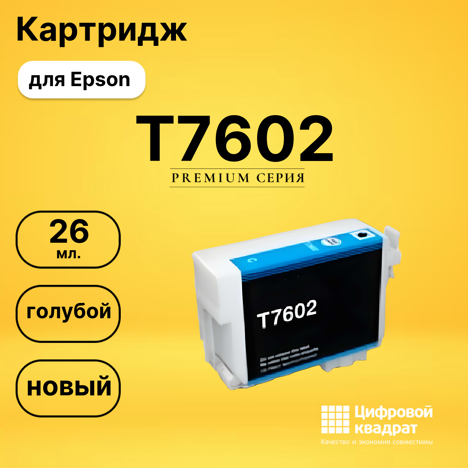 Картридж T7602 Epson C13T76024010 голубой совместимый