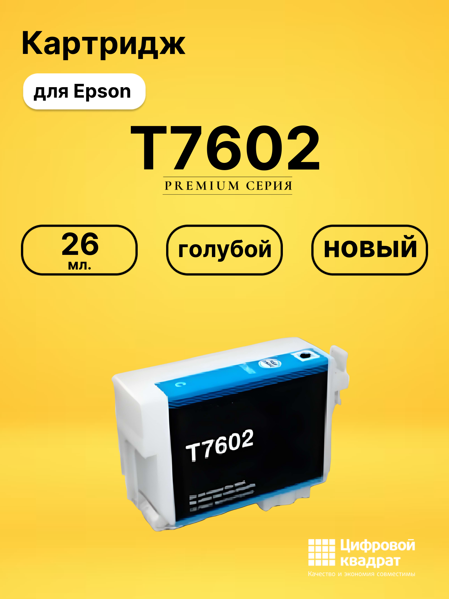 Картридж T7602 Epson C13T76024010 голубой совместимый