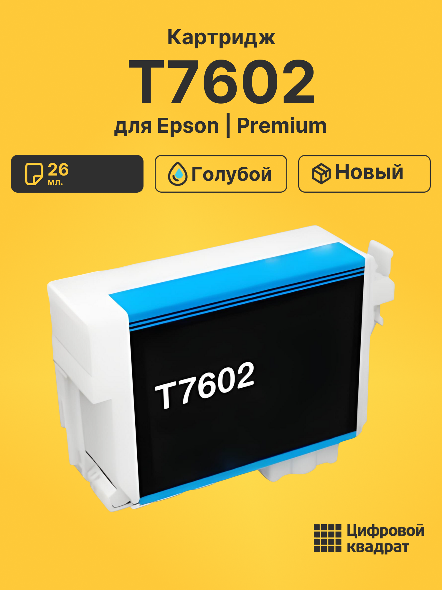 Картридж T7602 Epson C13T76024010 голубой совместимый