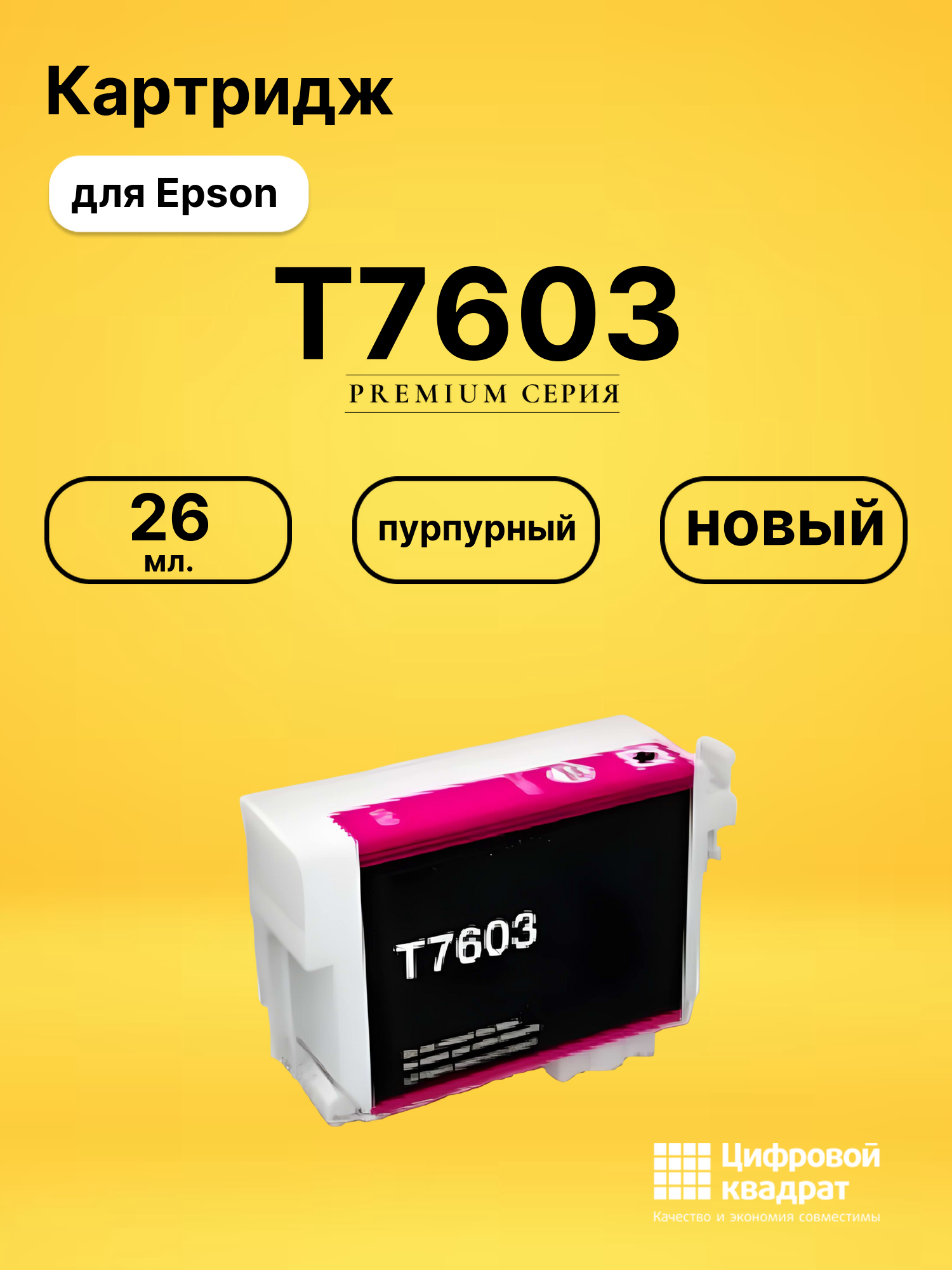 Картридж T7603 Epson C13T76034010 пурпурный совместимый
