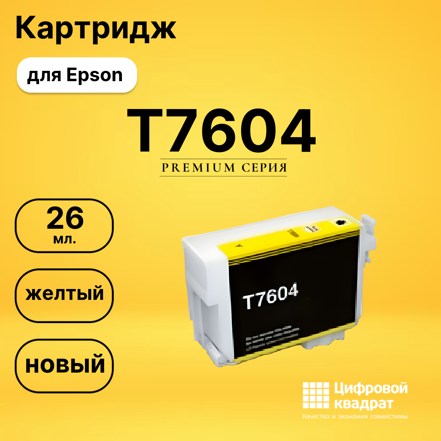Картридж T7604 Epson C13T76044010 желтый совместимый