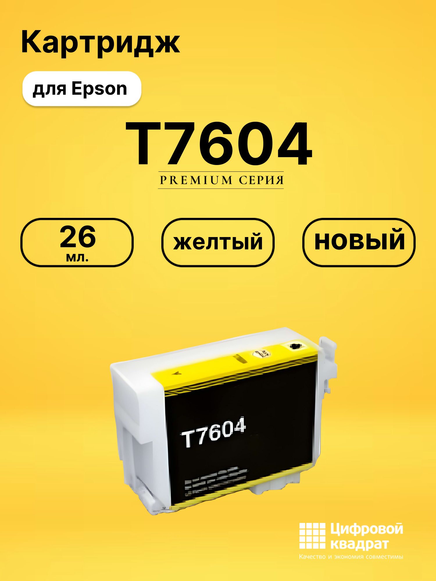 Картридж T7604 Epson C13T76044010 желтый совместимый