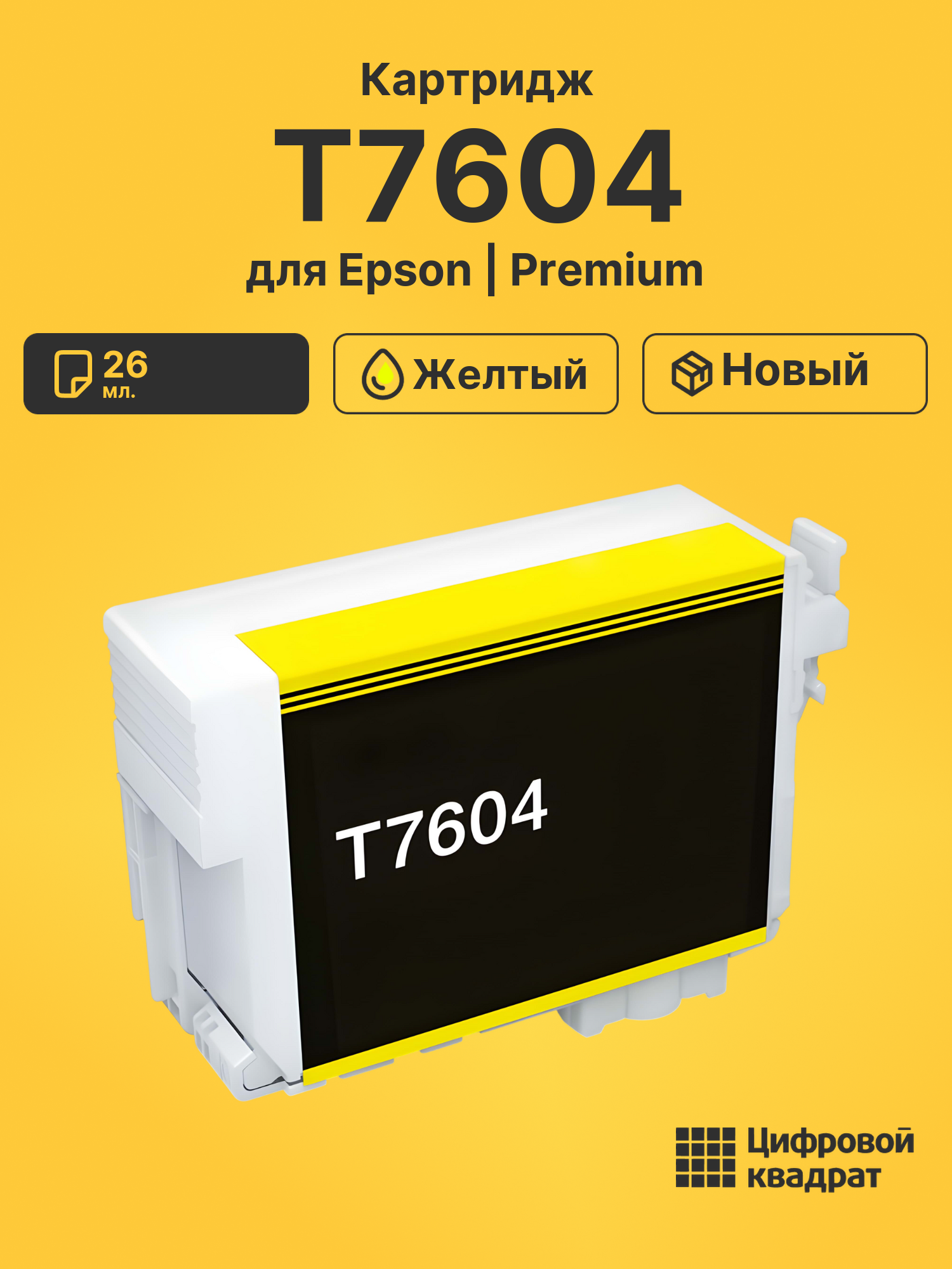 Картридж T7604 Epson C13T76044010 желтый совместимый