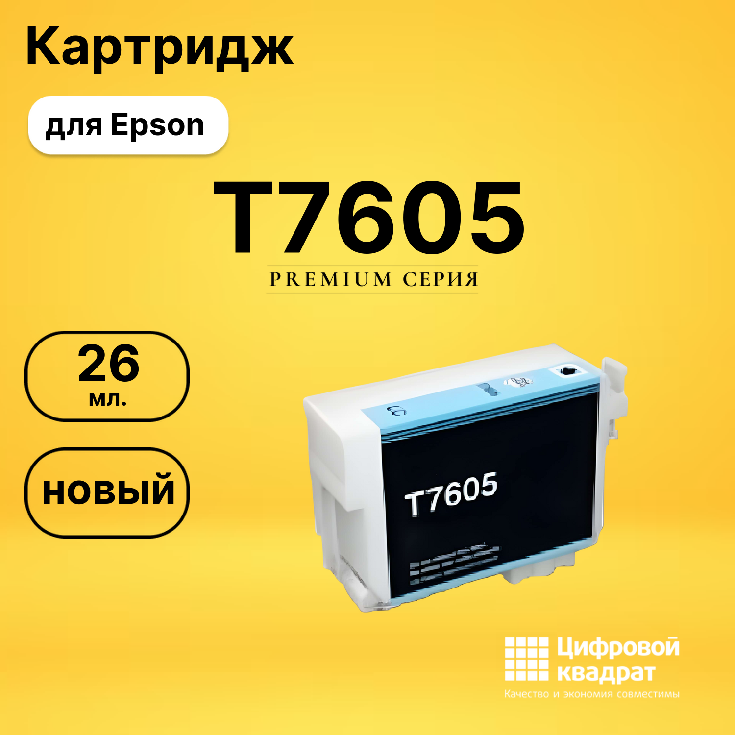 Картридж T7605 Epson C13T76054010 светло-голубой совместимый