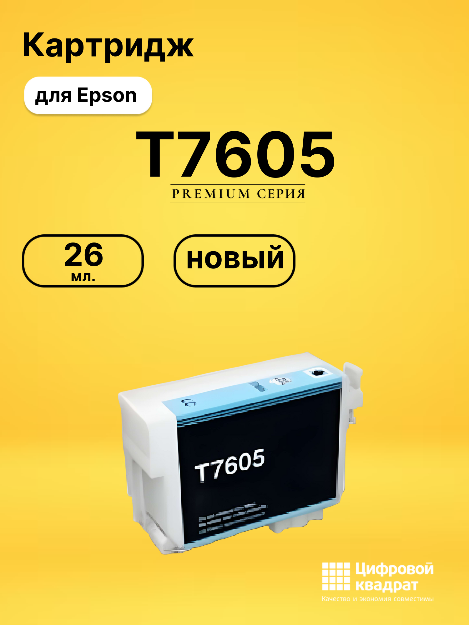 Картридж T7605 Epson C13T76054010 светло-голубой совместимый