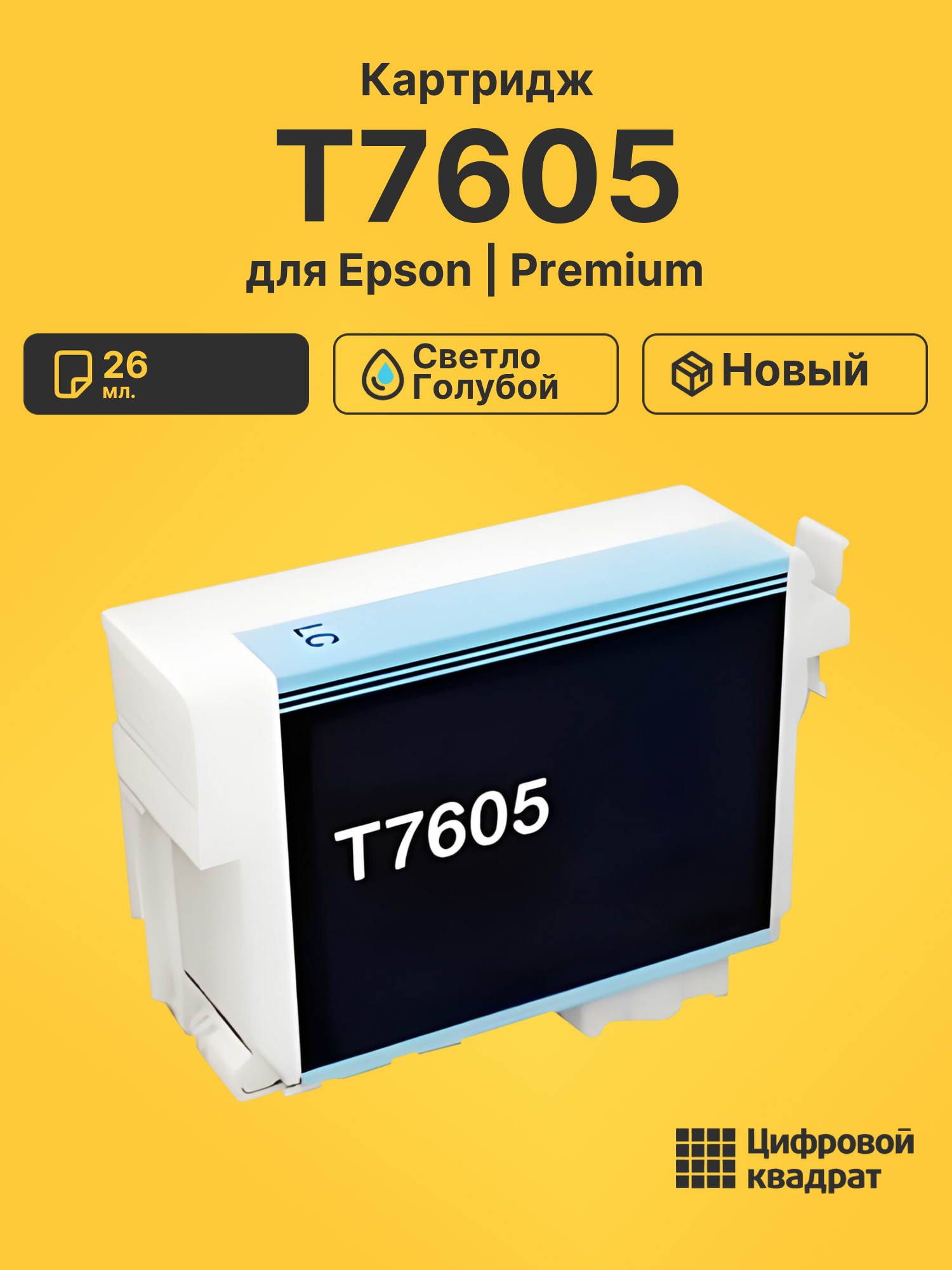 Картридж T7605 Epson C13T76054010 светло-голубой совместимый