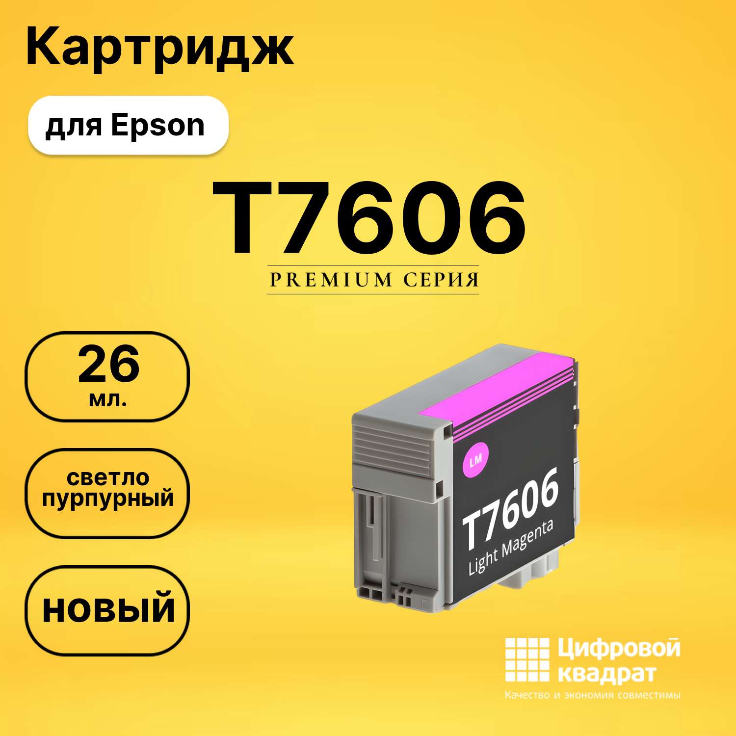 Картридж T7606 Epson C13T76064010 светло-пурпурный совместимый
