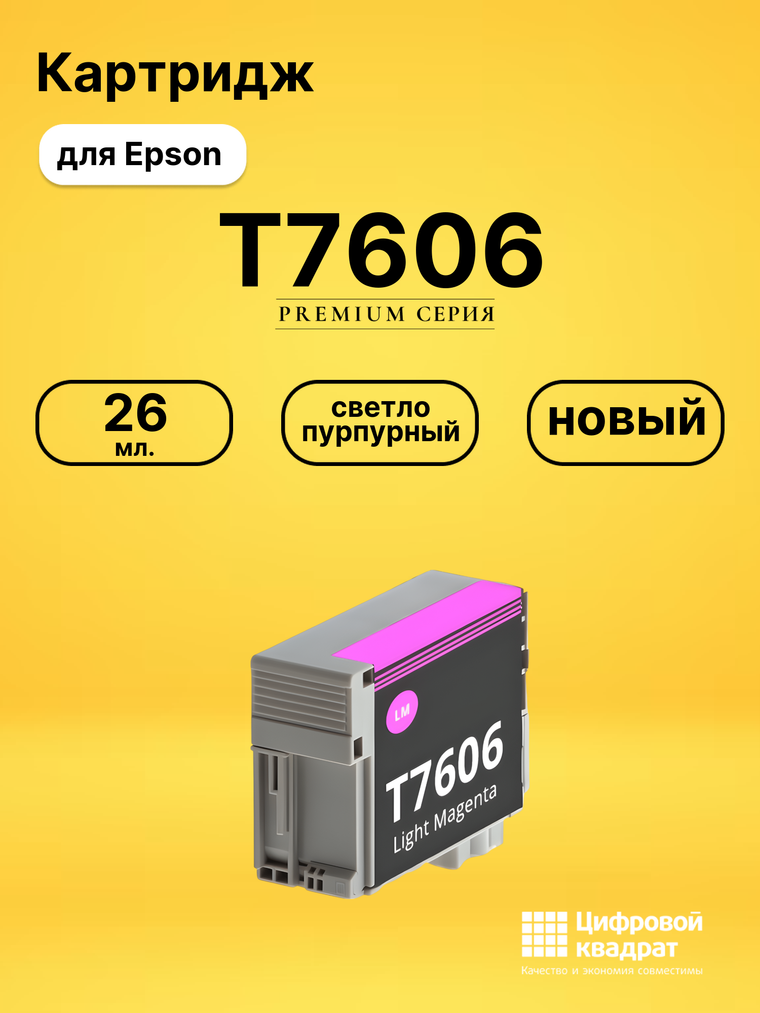 Картридж T7606 Epson C13T76064010 светло-пурпурный совместимый