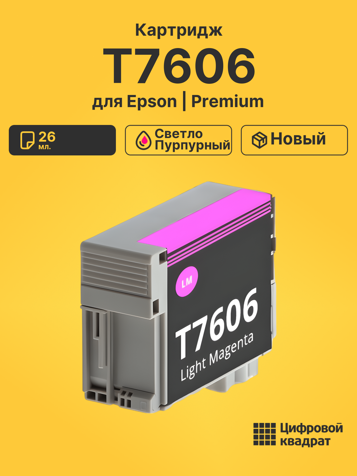 Картридж T7606 Epson C13T76064010 светло-пурпурный совместимый