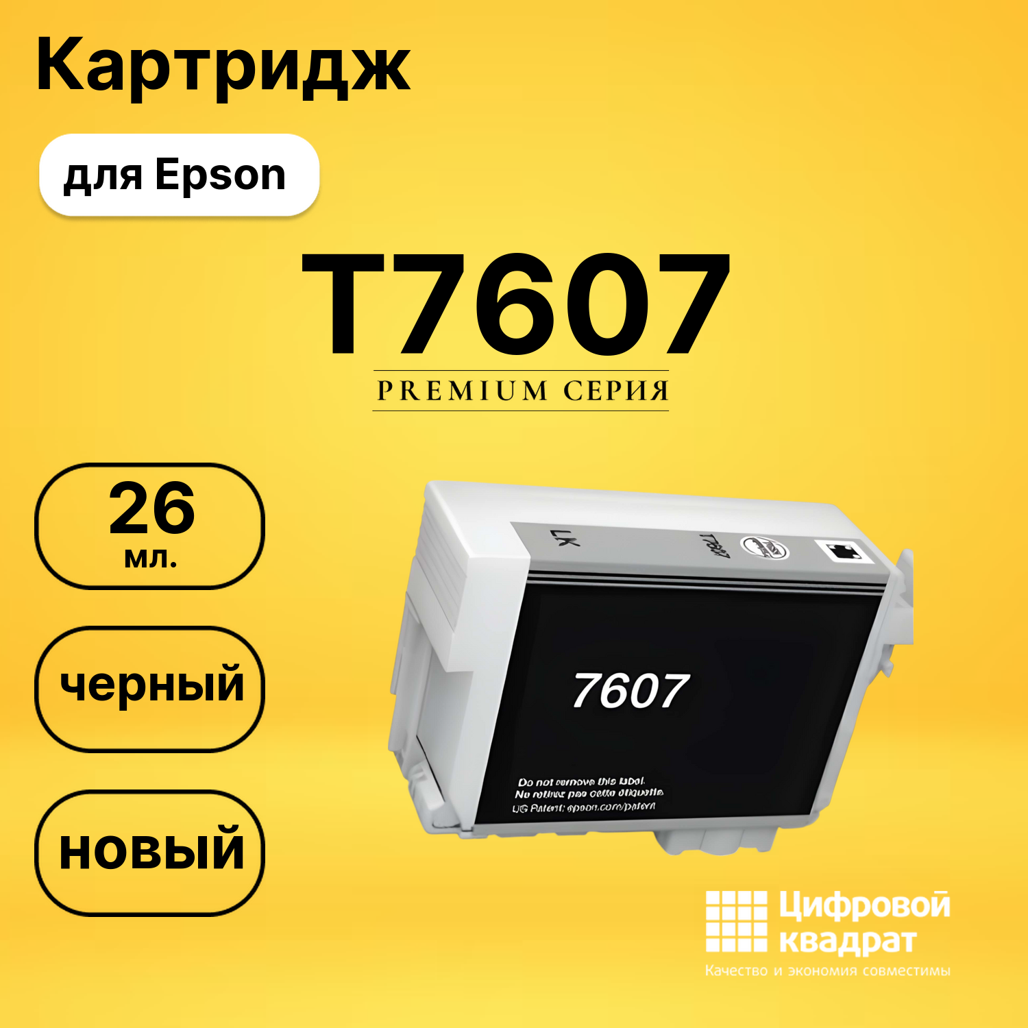 Картридж T7607 Epson C13T76074010 черный совместимый