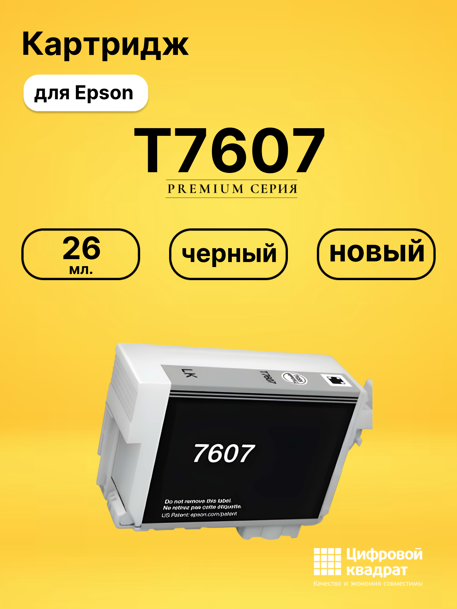 Картридж T7607 Epson C13T76074010 черный совместимый