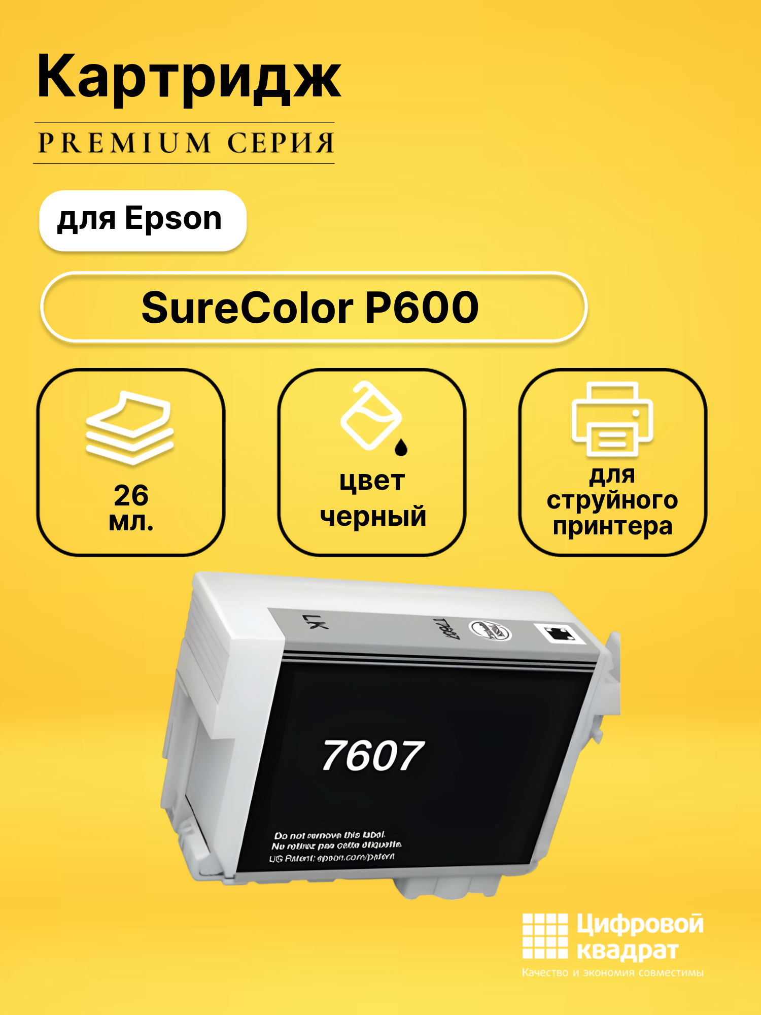 Картридж для Epson SureColor P600 совместимый