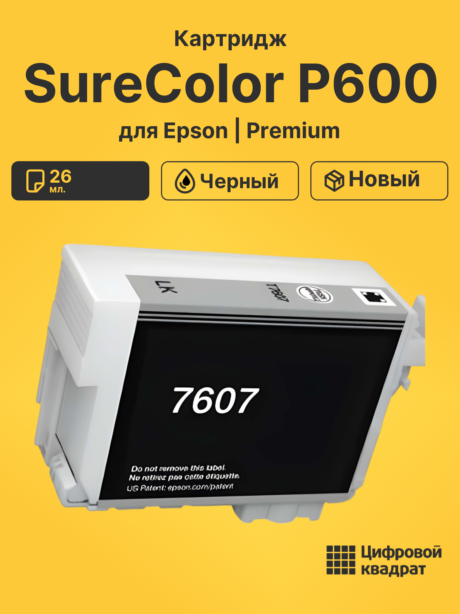 Картридж для Epson SureColor P600