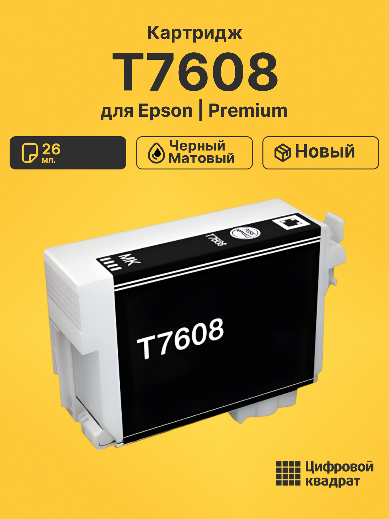 Картридж T7608 Epson C13T76084010 черный матовый совместимый