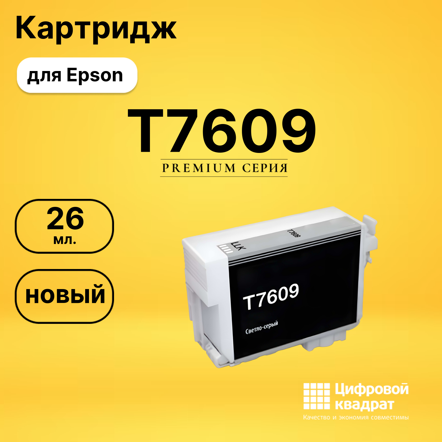 Картридж T7609 Epson C13T76094010 светло-серый совместимый