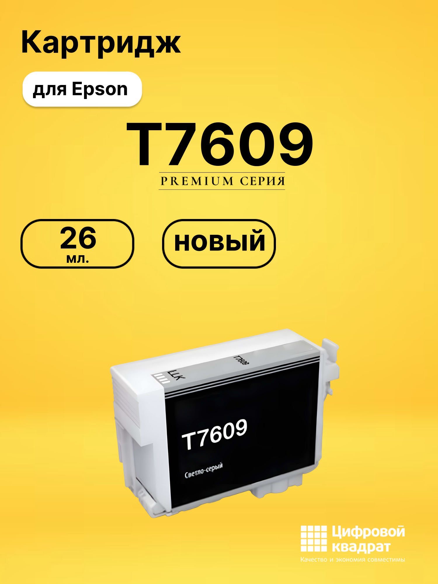 Картридж T7609 Epson C13T76094010 светло-серый совместимый