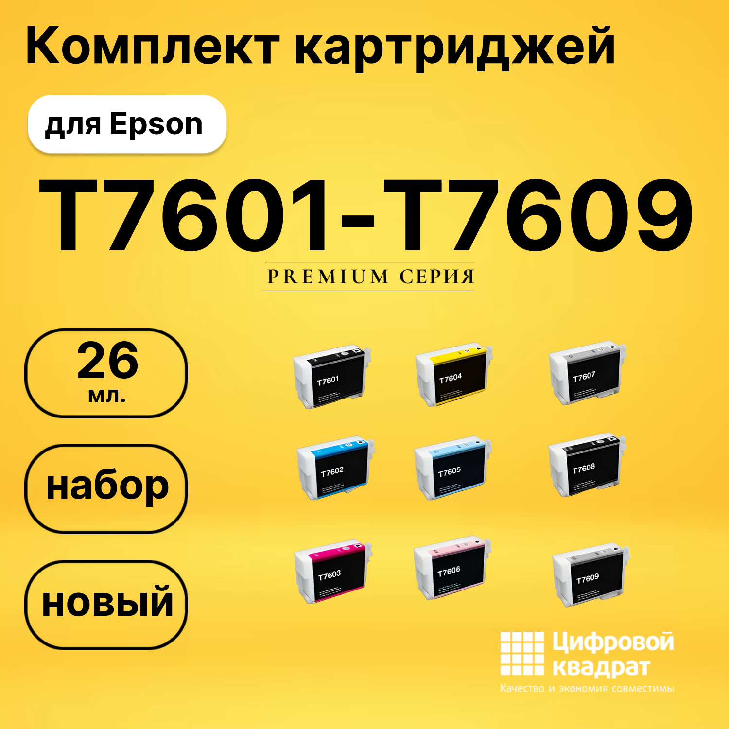 Набор картриджей T7601-T7609 Epson C13T76014010-C13T76094010 совместимый
