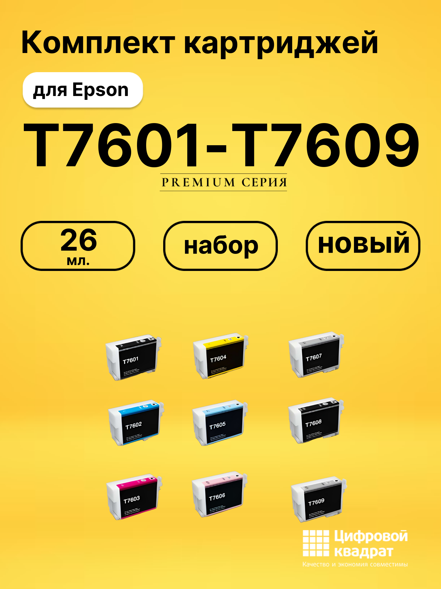 Набор картриджей T7601-T7609 Epson C13T76014010-C13T76094010 совместимый