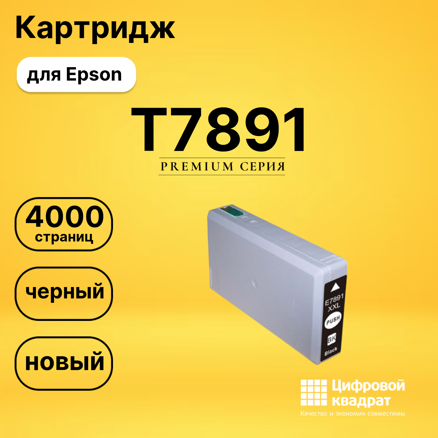 Картридж T7891 для Epson WF-5110, WF-5190 черный