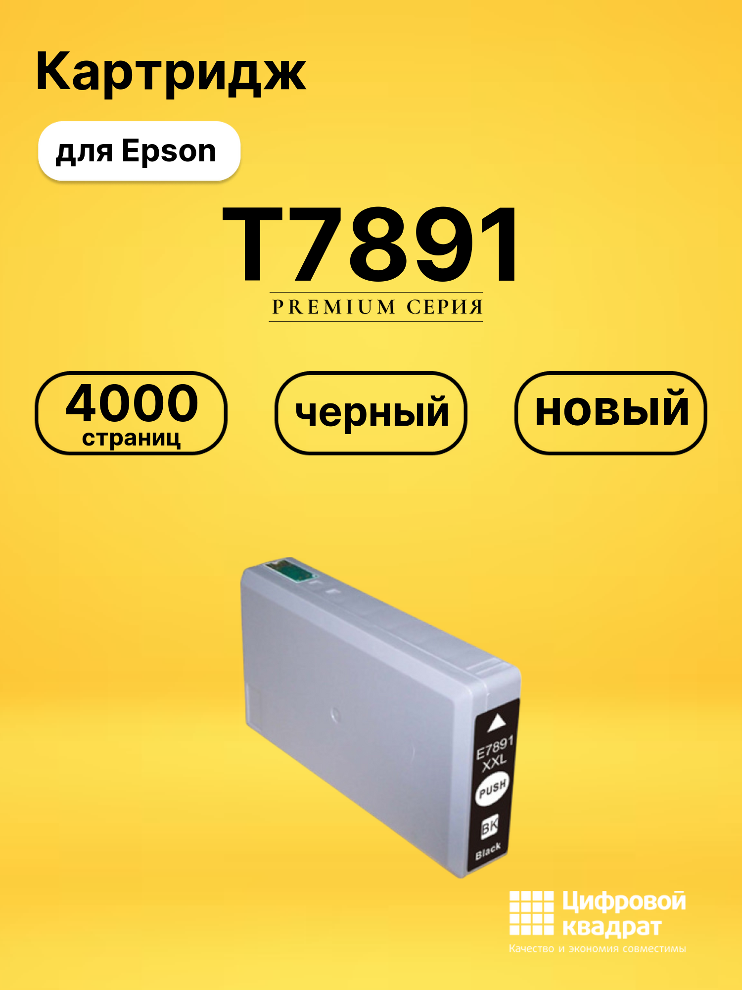 Картридж T7891 для Epson WF-5110, WF-5190 черный
