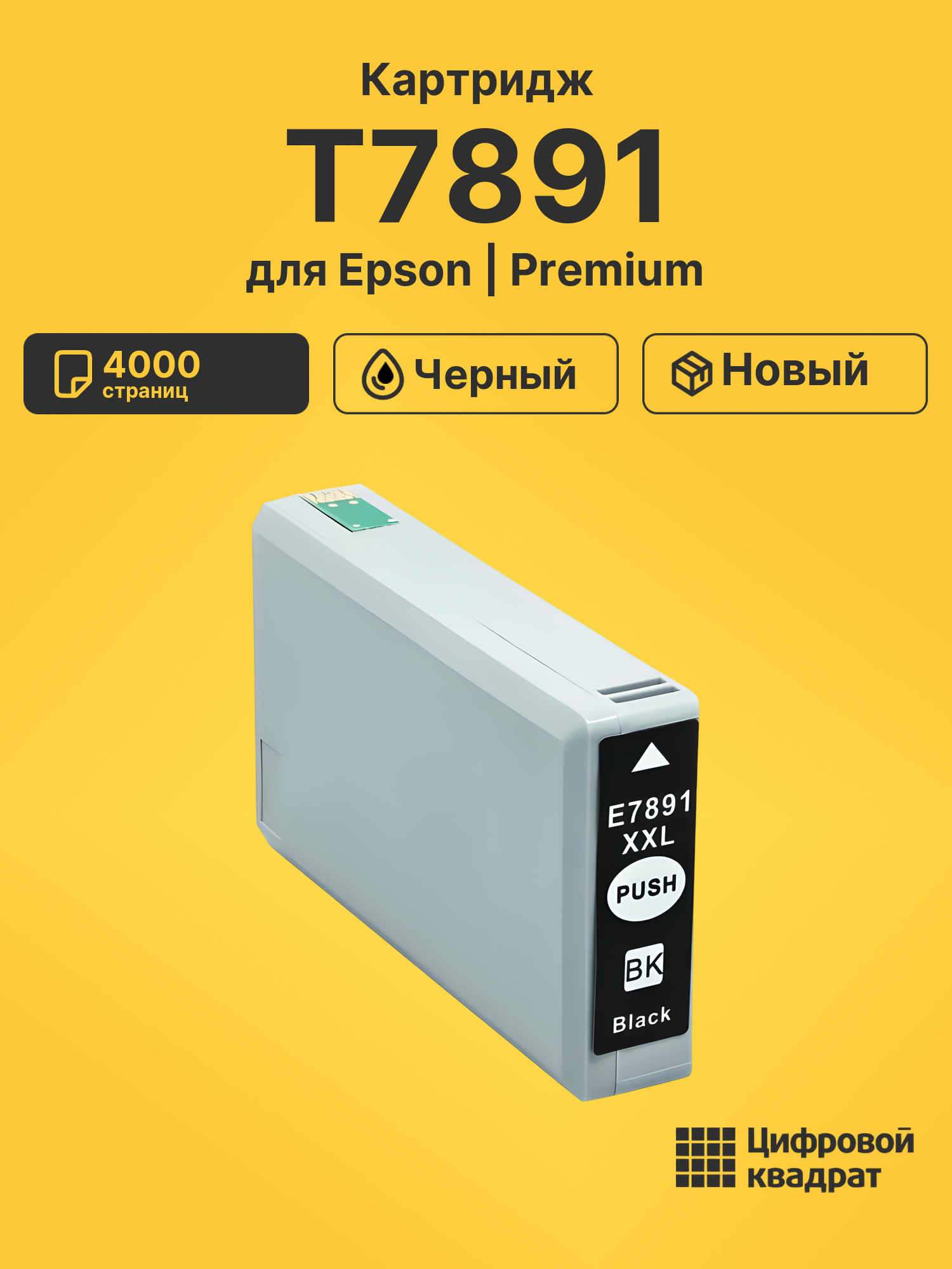 Картридж T7891 для Epson WF-5110, WF-5190 черный