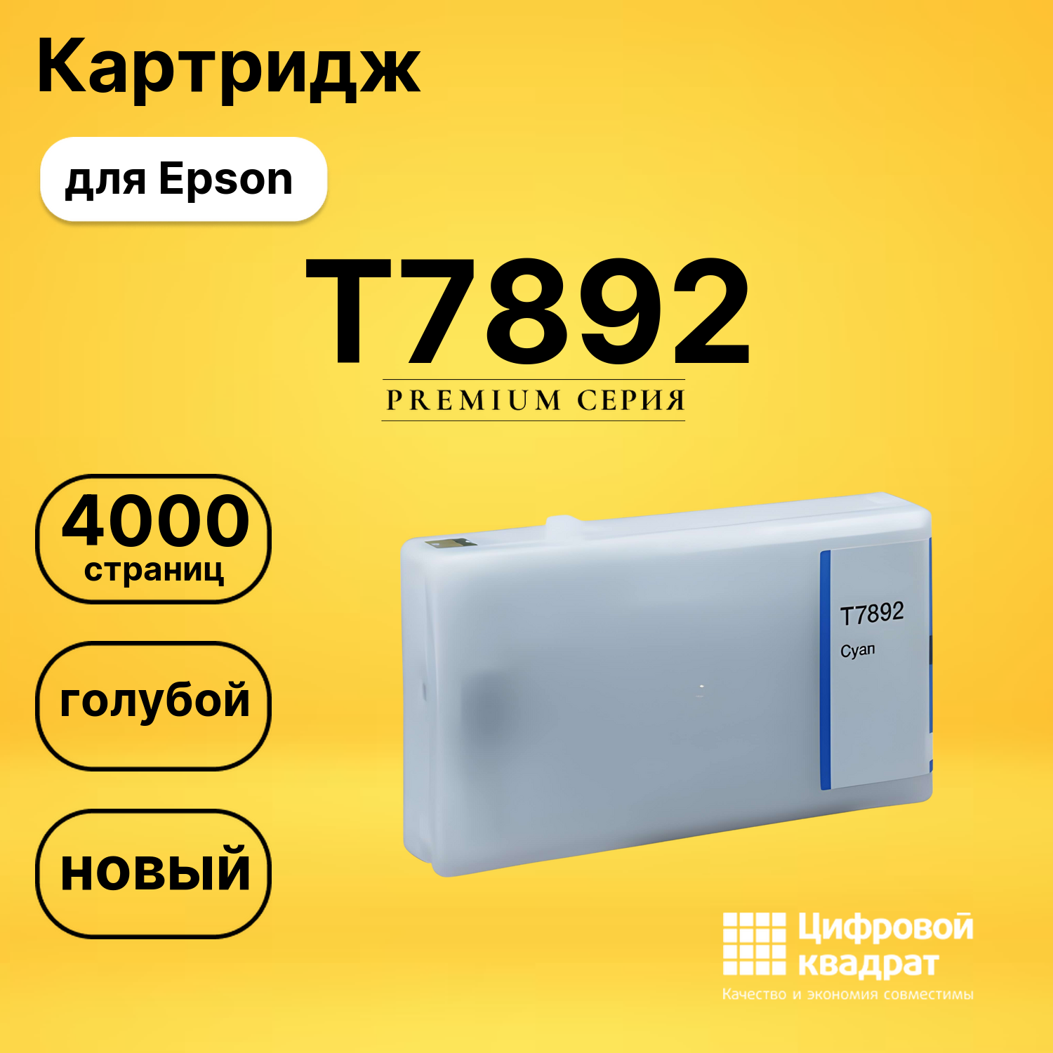 Картридж T7892 Epson C13T789240 голубой увеличенный ресурс совместимый