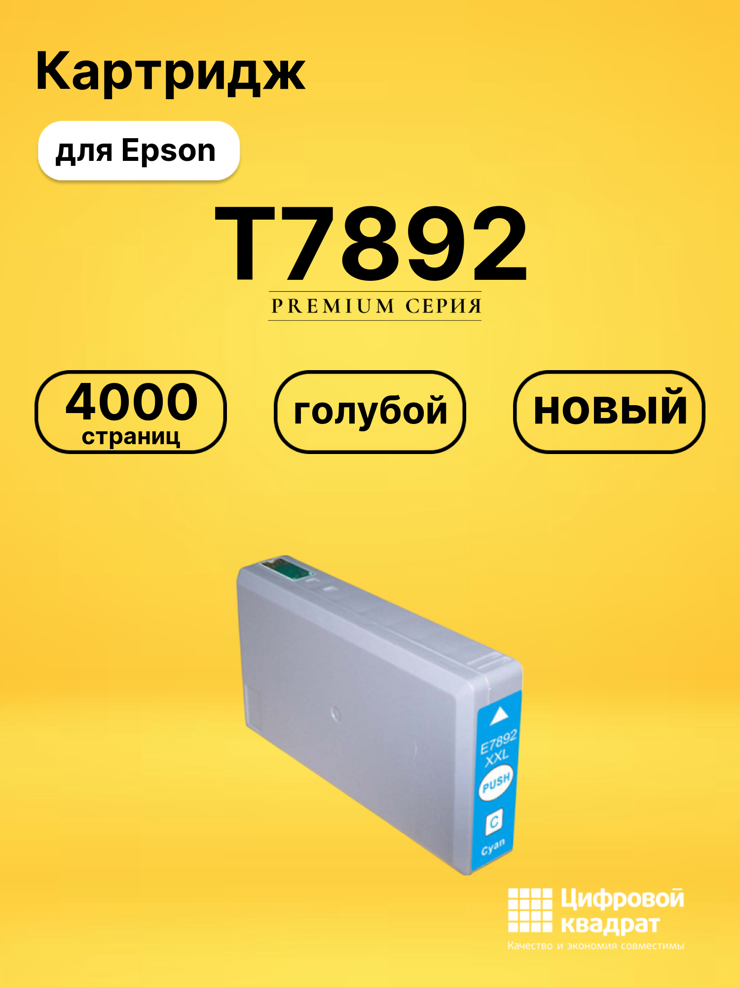 Картридж T7892 для Epson WF-5110, WF-5190 голубой
