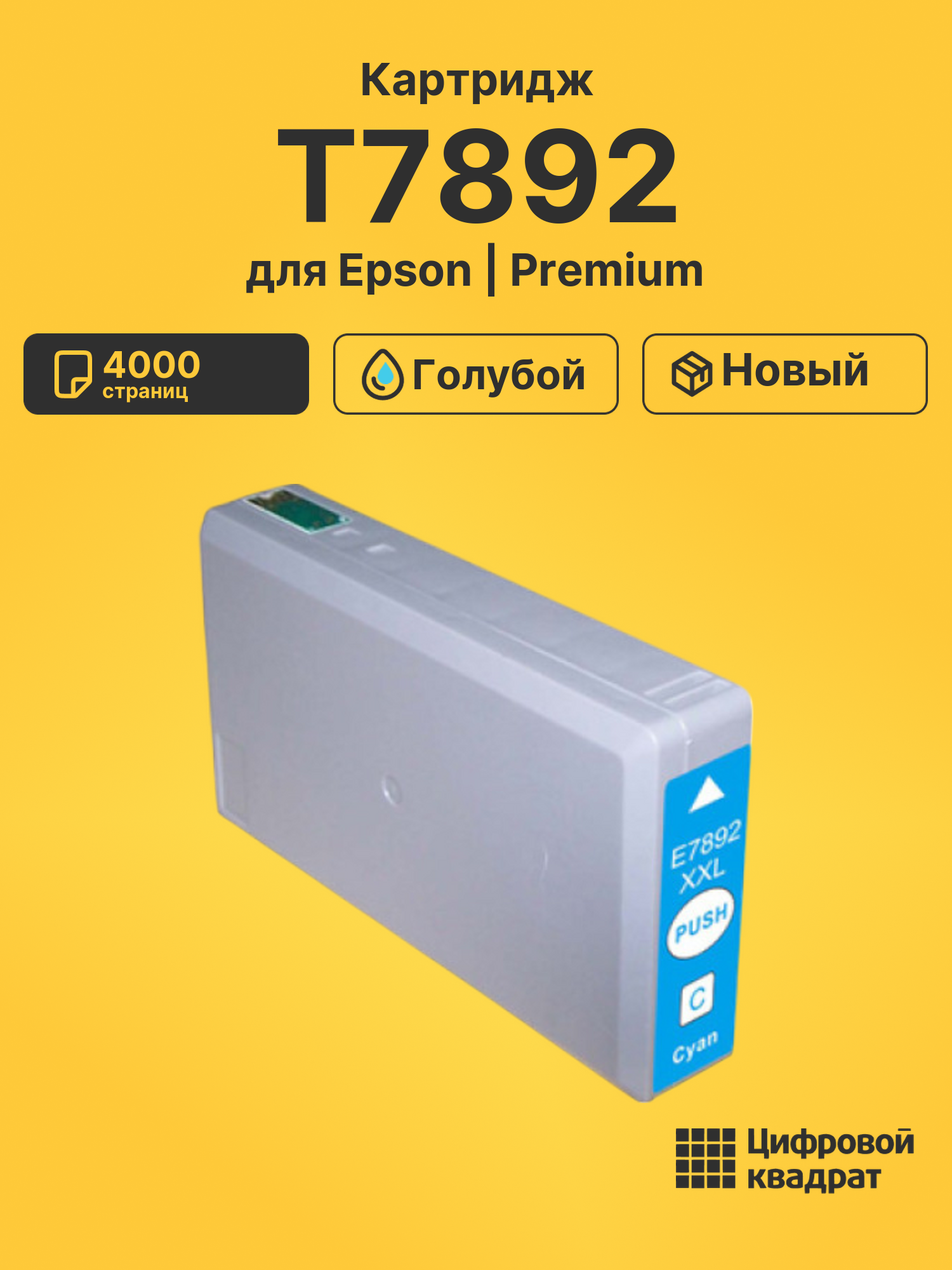Картридж T7892 для Epson WF-5110, WF-5190 голубой