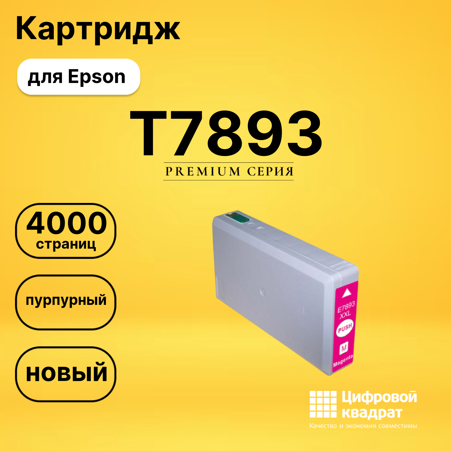 Картридж T7893 для Epson WF-5620, WF-5620 пурпурный